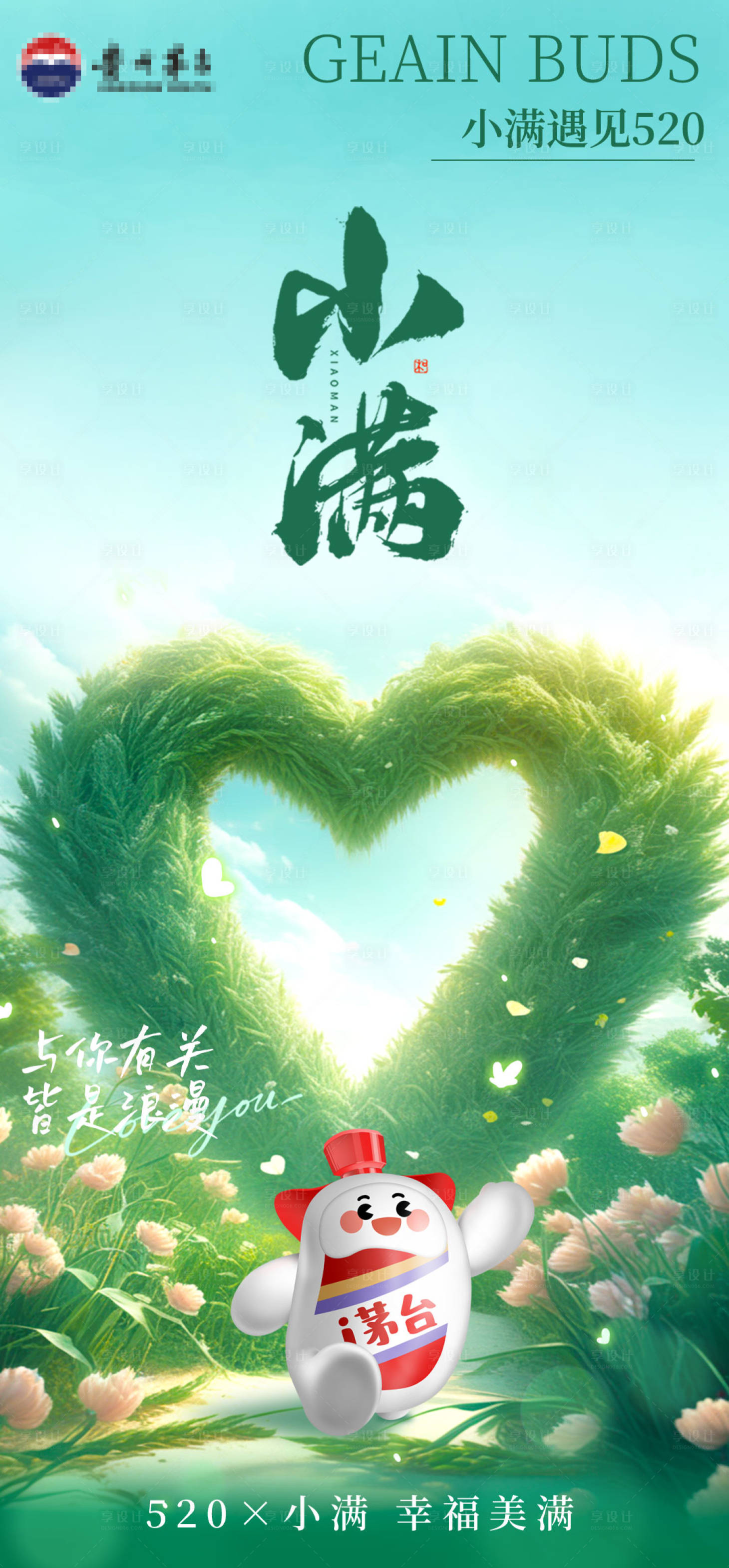 源文件下載【享設計】搜索編號：18010024045169901【小滿遇見520海報】