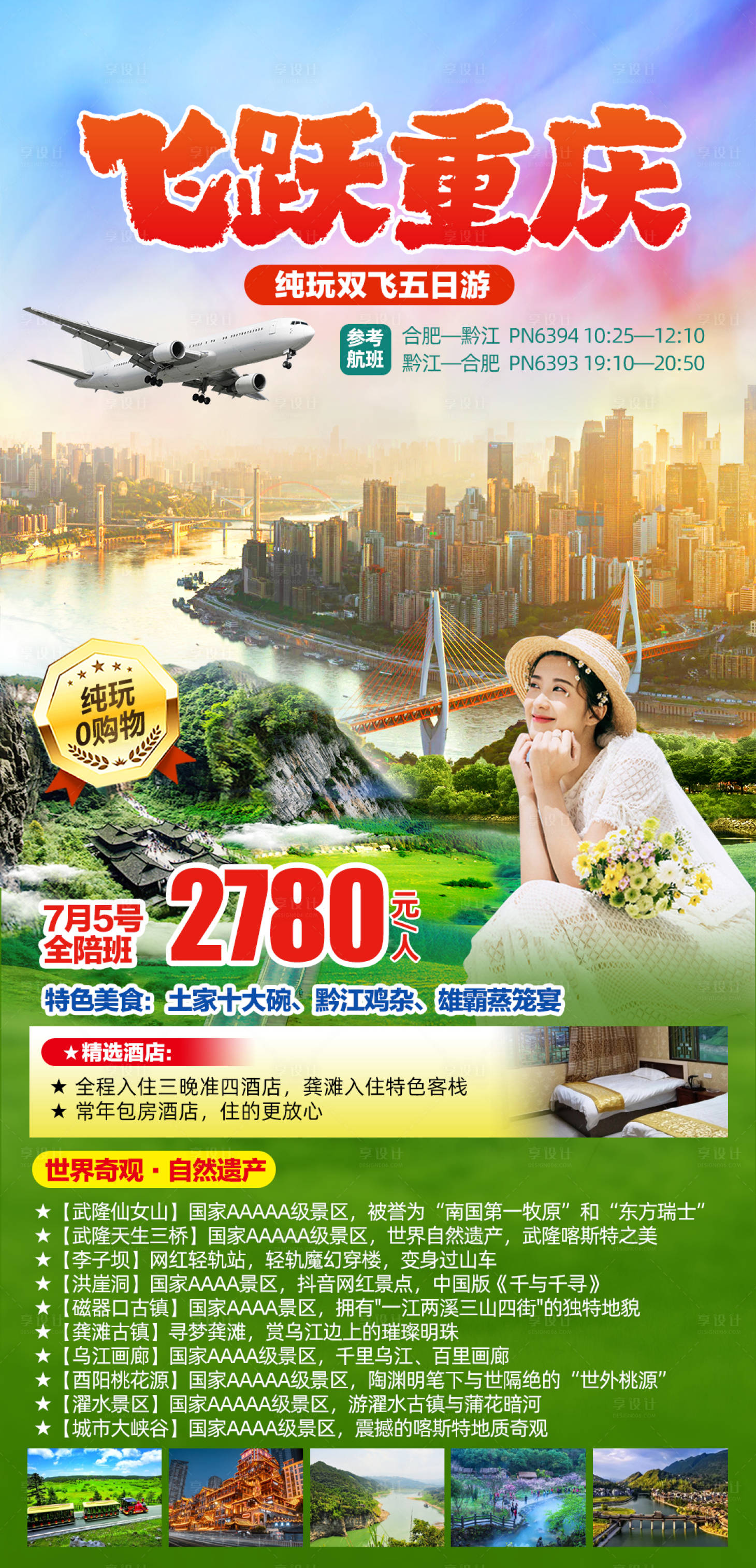 源文件下載【享設計】搜索編號：26420023990424862【飛躍重慶純玩雙飛5日游】