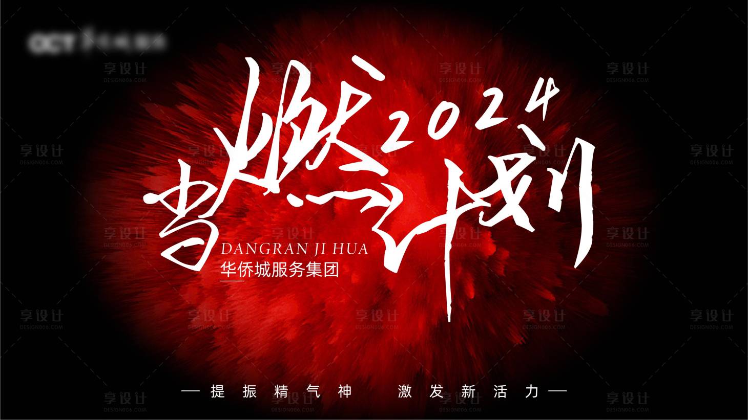 源文件下载【享设计】搜索编号：54030024151227186【当燃计划活动背景板】