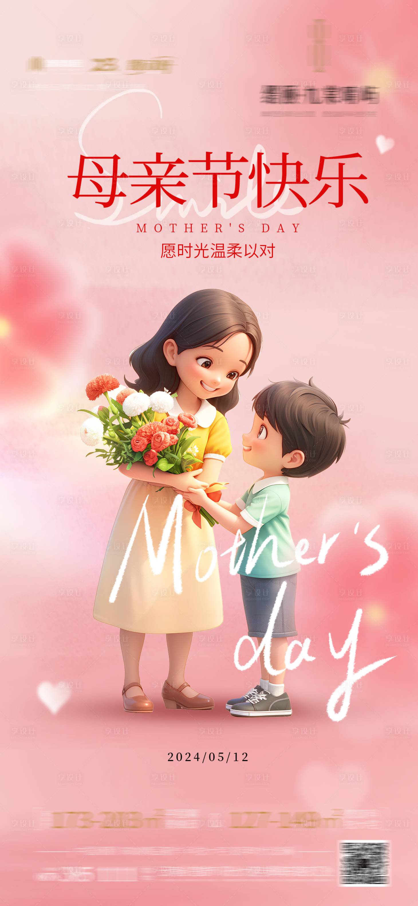 源文件下載【享設(shè)計】搜索編號：83050023686817858【母親節(jié)單圖】