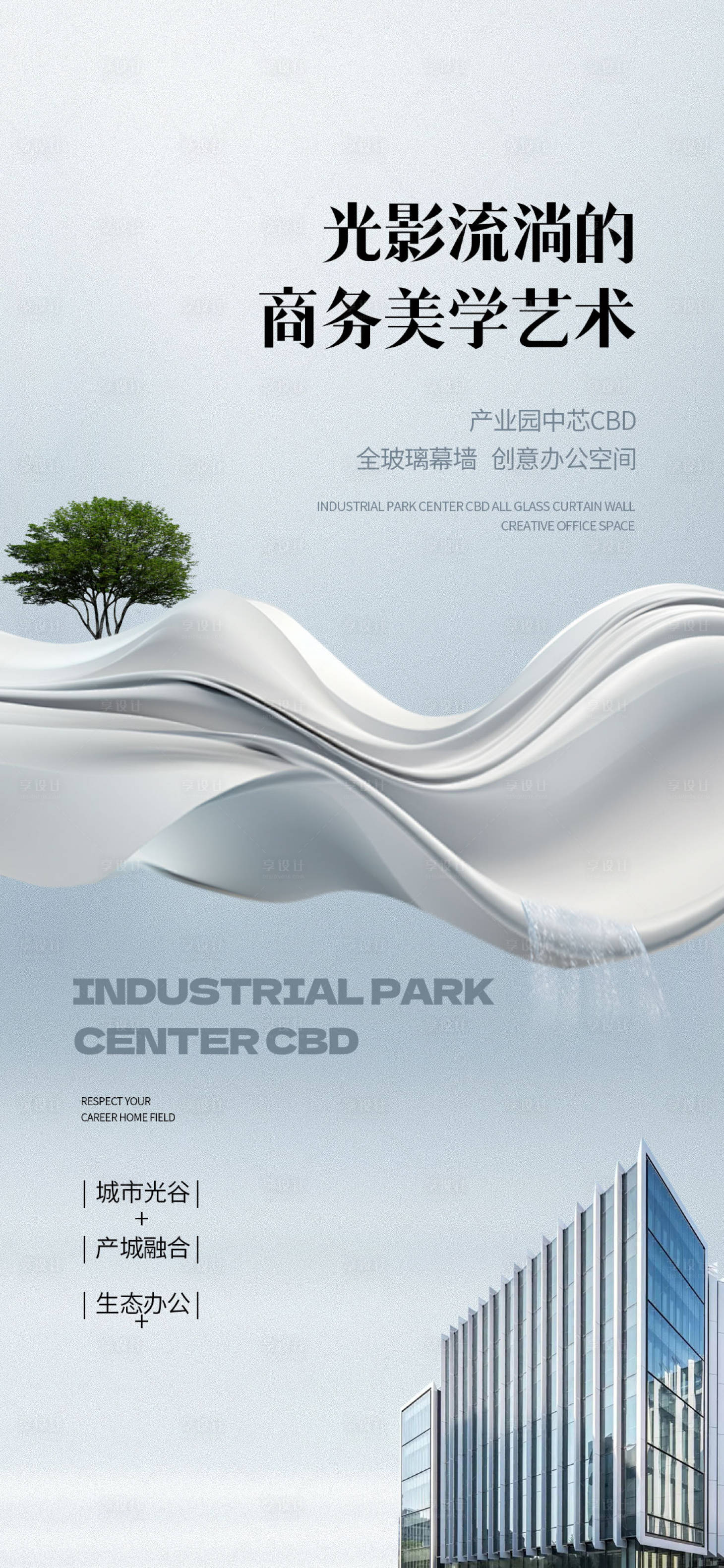 源文件下载【享设计】搜索编号：78870024123656659【地产美学海报】