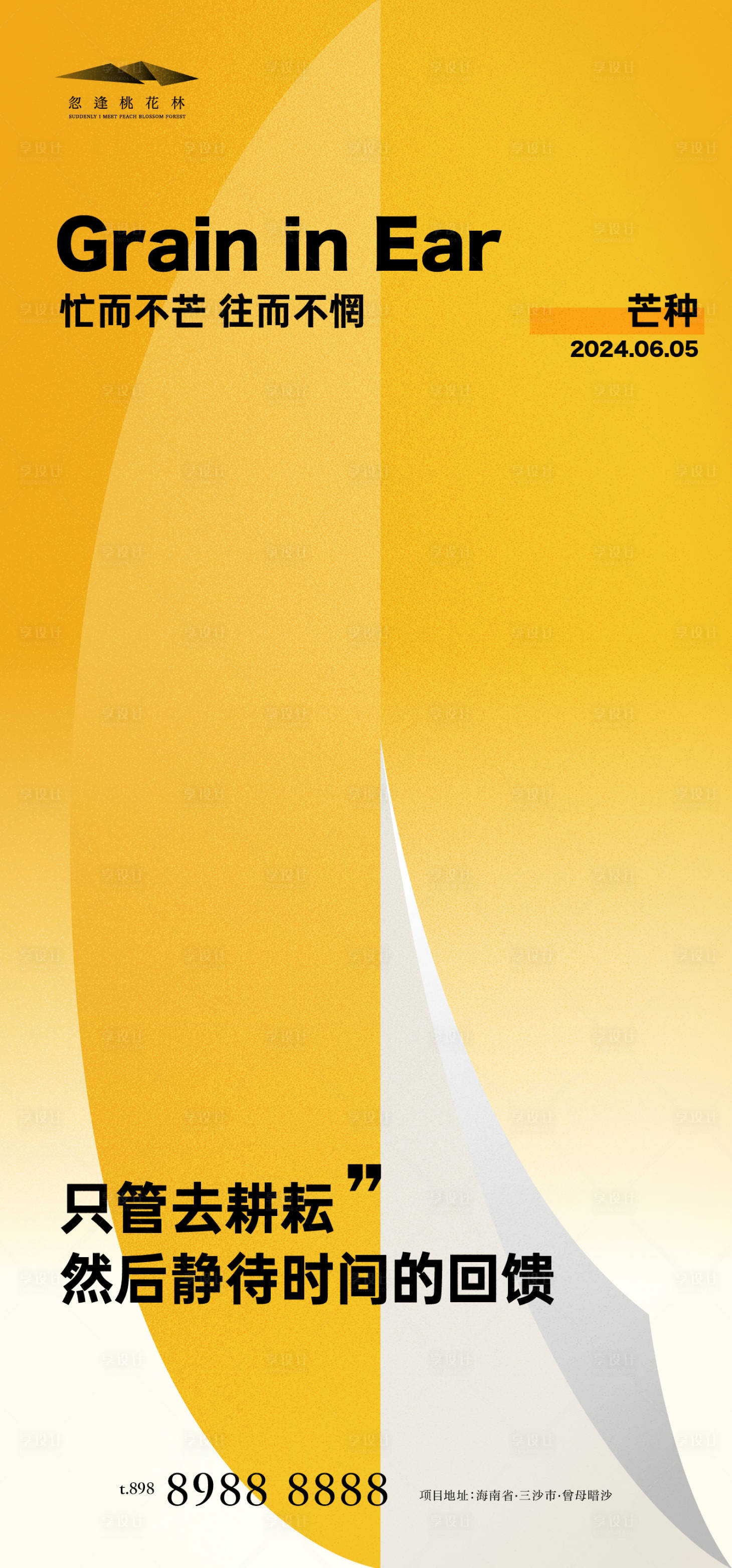 源文件下載【享設計】搜索編號：95280024209693442【芒種創意節氣海報】
