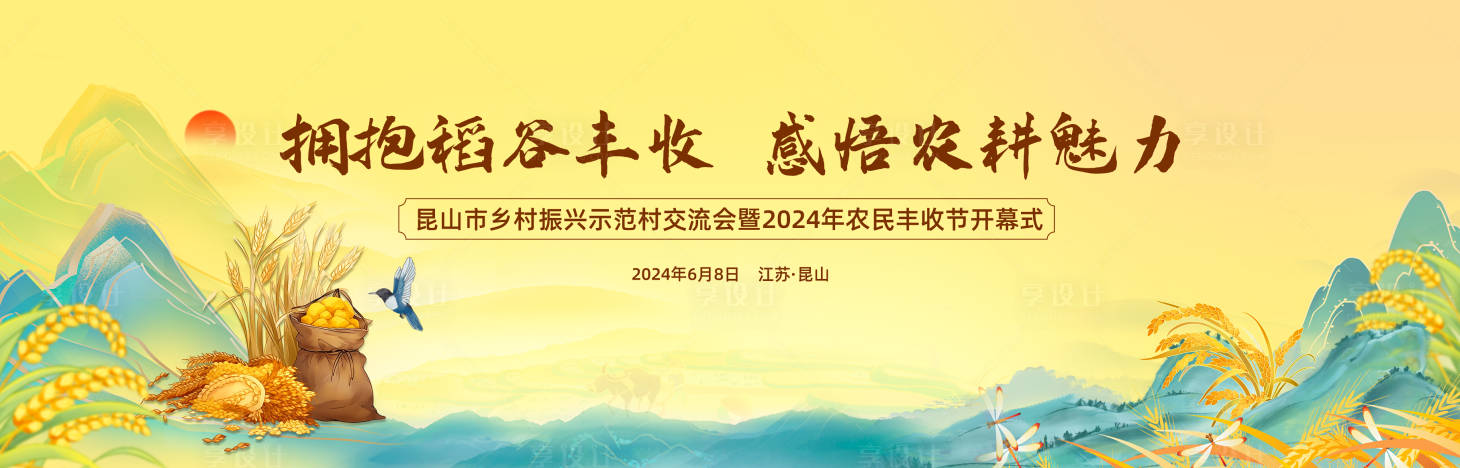 源文件下載【享設計】搜索編號：90540023946481920【農業豐收論壇背景板】