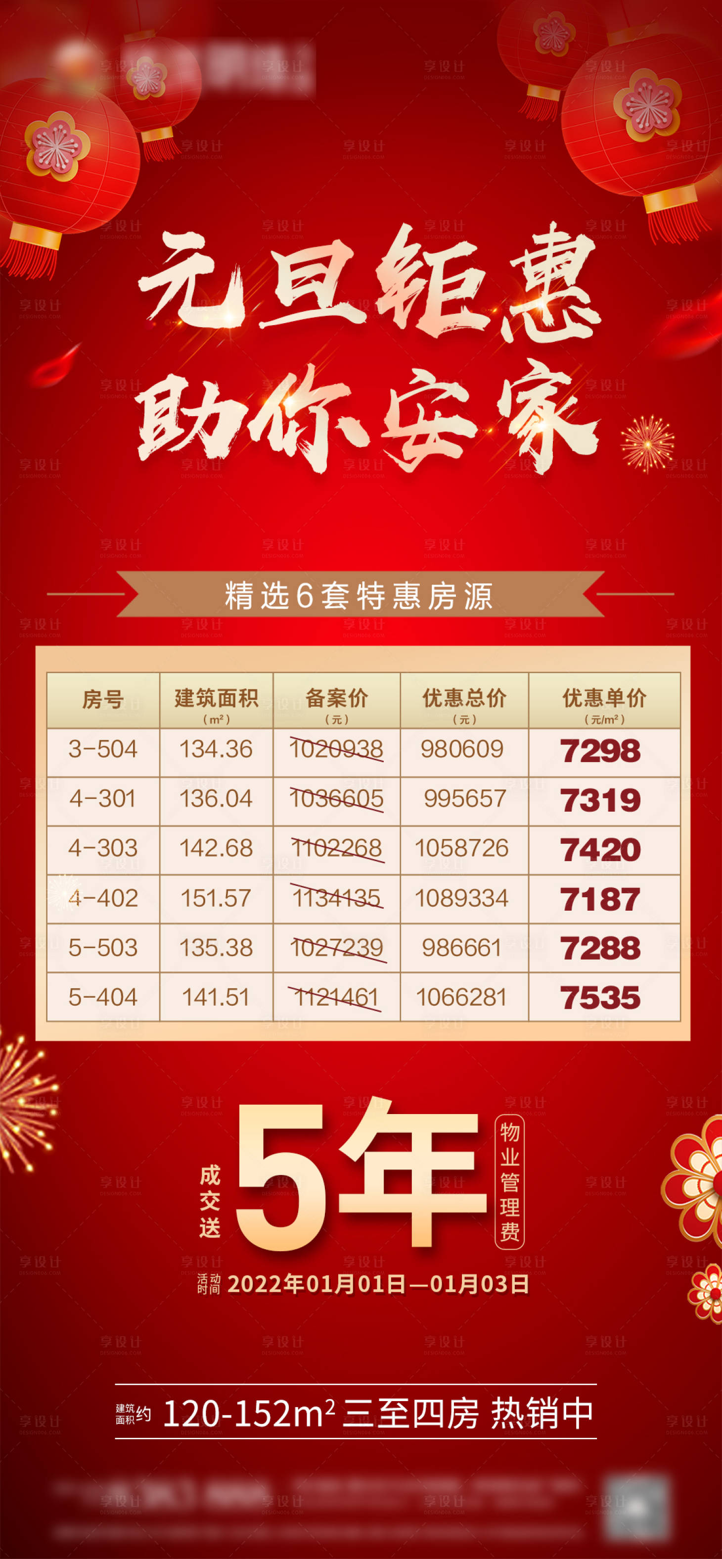 源文件下载【享设计】搜索编号：41760023725615884【房源表元旦钜惠海报】
