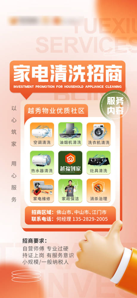 源文件下載【享設計】搜索編號：25710024091724765【地產家電清洗招商海報】