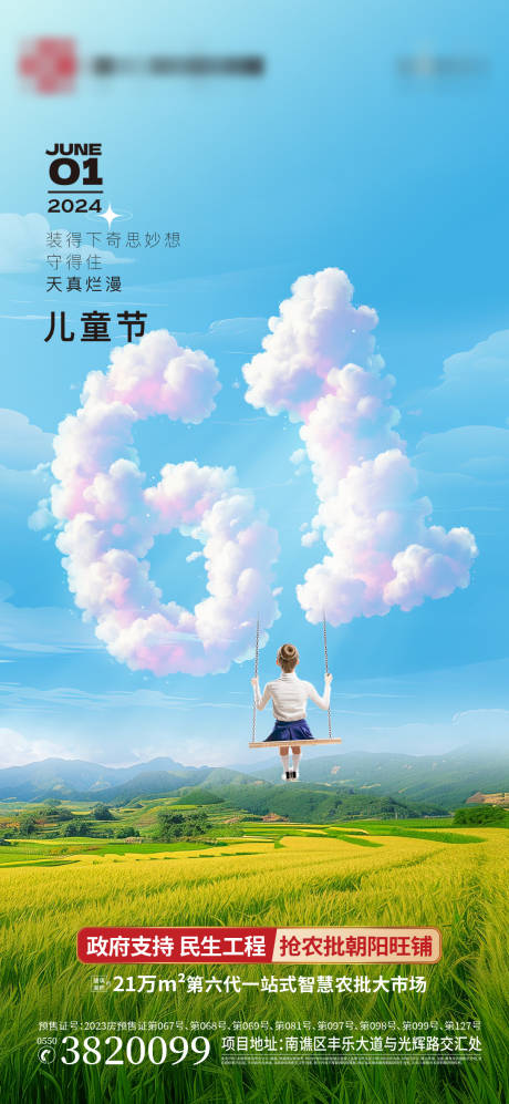 源文件下载【享设计】搜索编号：48380024010135176【农批六一儿童节创意海报】