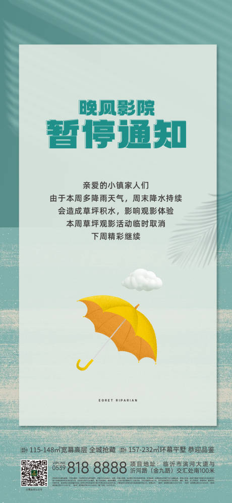 源文件下載【享設計】搜索編號：43860023892515729【地產下雨暫停通知海報】