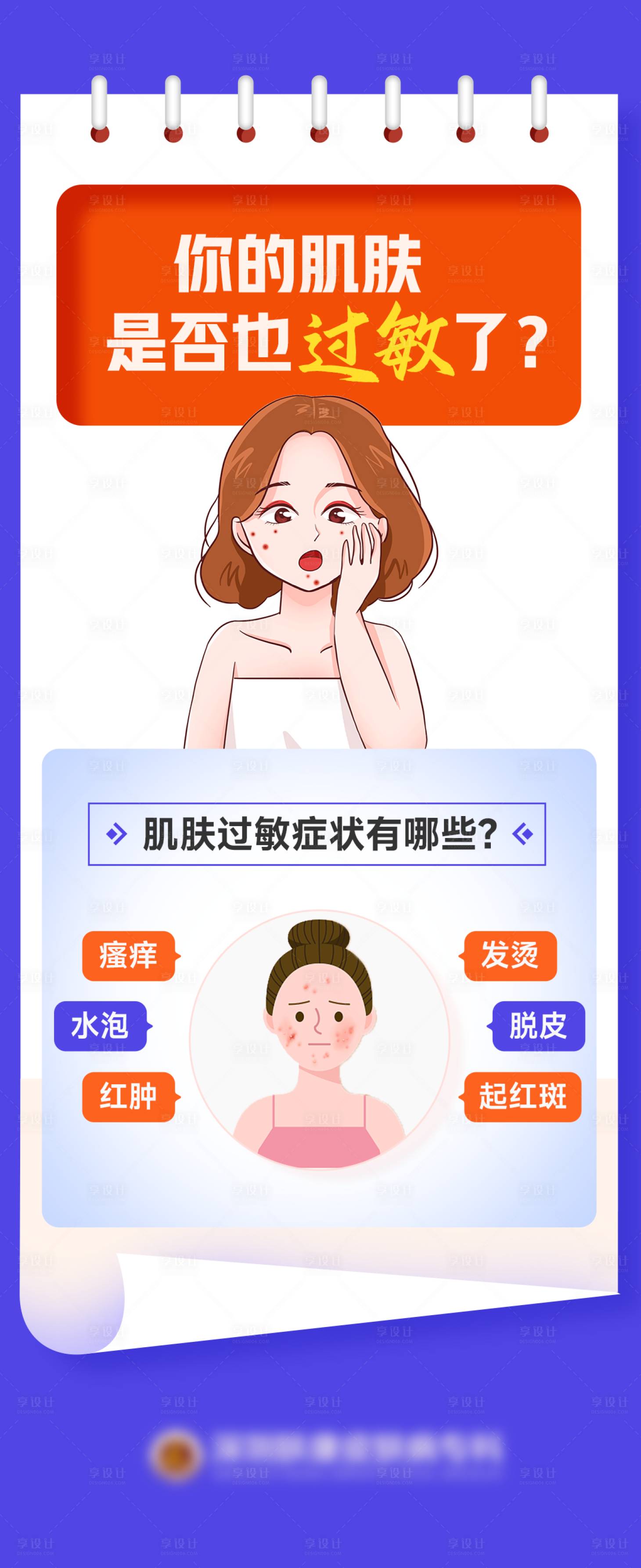 源文件下载【享设计】搜索编号：41660024111289366【皮肤科普海报】