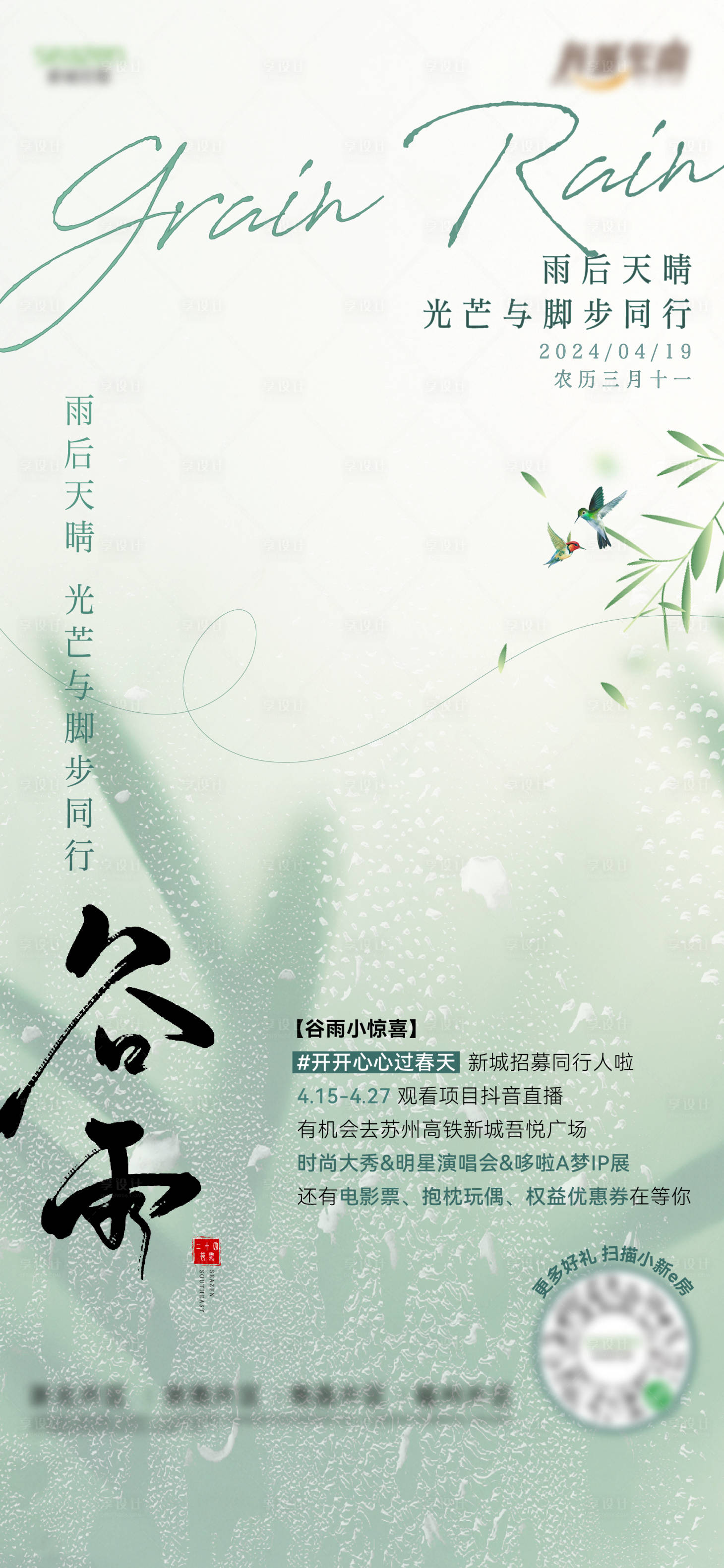 源文件下載【房地產(chǎn)谷雨海報】編號：67970024072321131