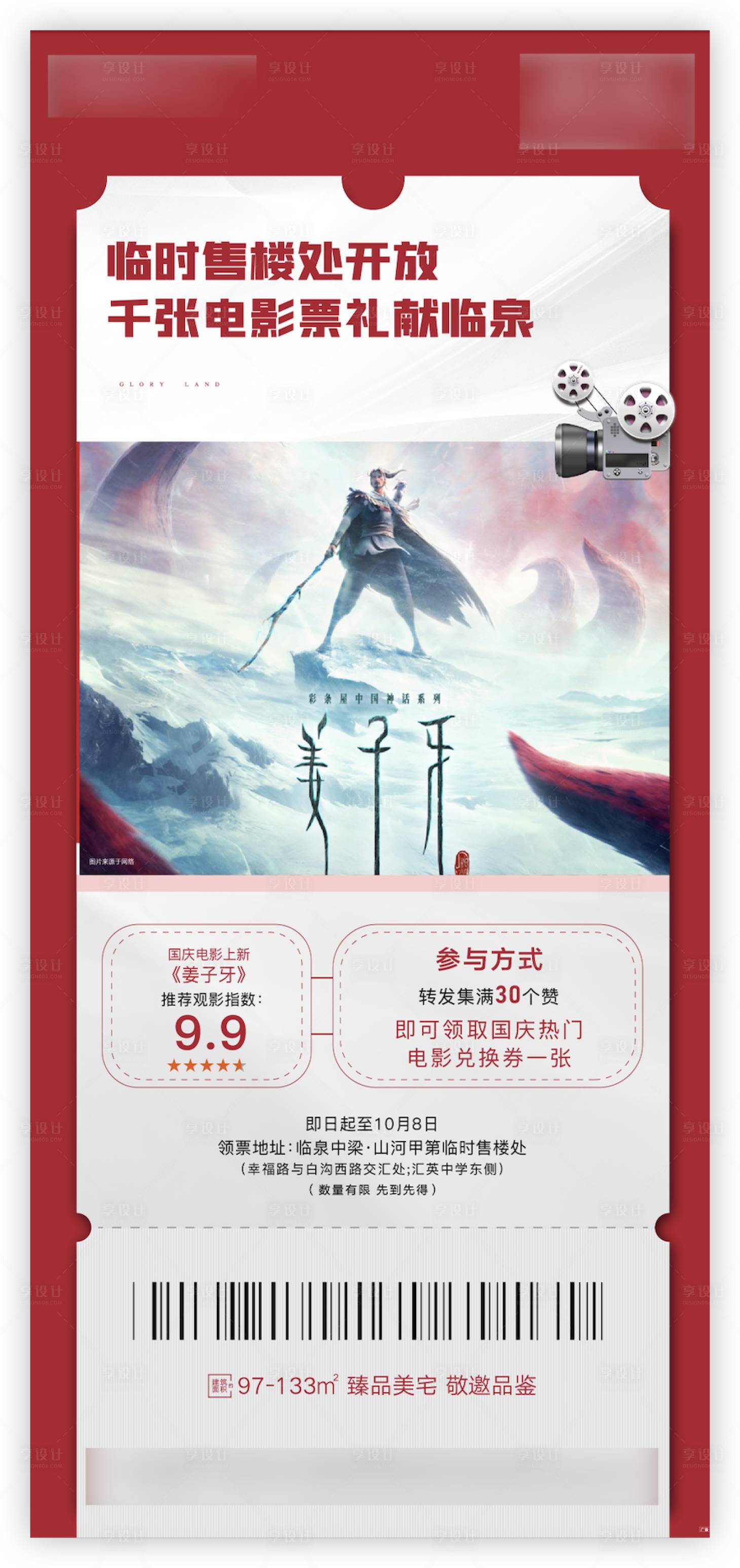 源文件下載【享設(shè)計(jì)】搜索編號(hào)：17630023960995518【地產(chǎn)集贊看電影活動(dòng)海報(bào)】
