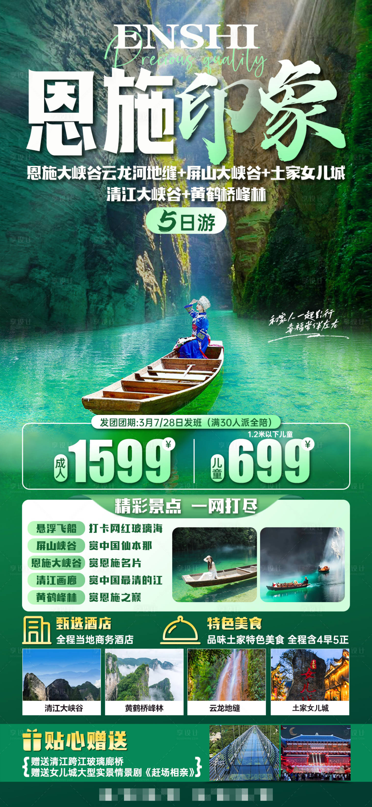 源文件下载【恩施旅游海报】编号：66850023966591106