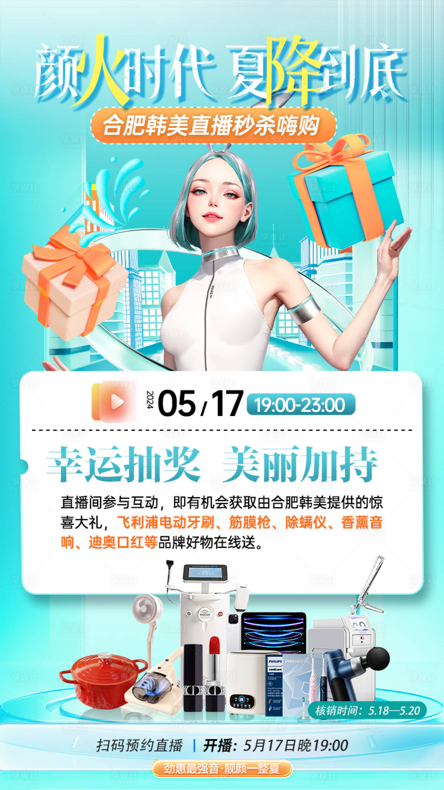 源文件下載【享設計】搜索編號：10170023832253162【醫(yī)美直播幸運抽獎海報】