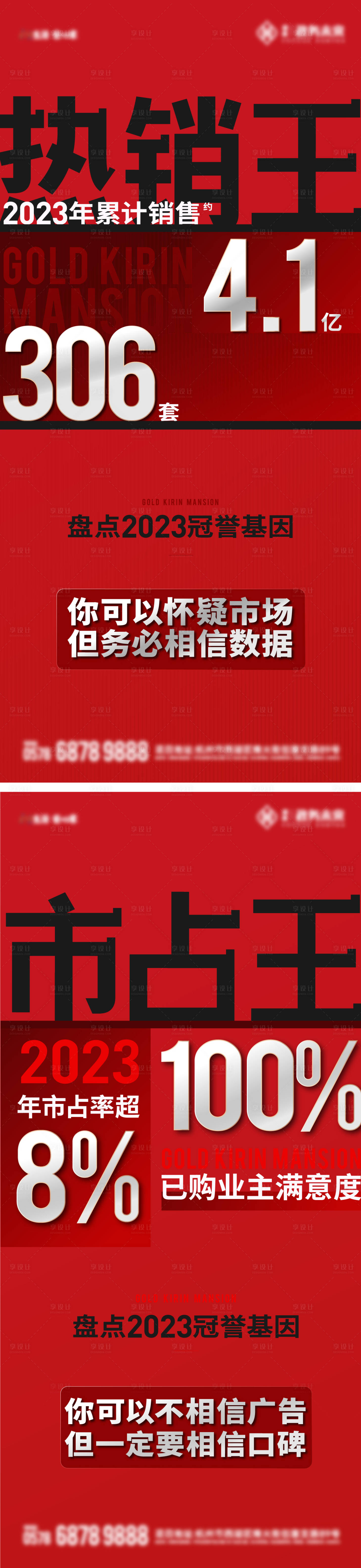 源文件下載【享設計】搜索編號：96750023973745890【地產熱銷銷冠大字報海報】