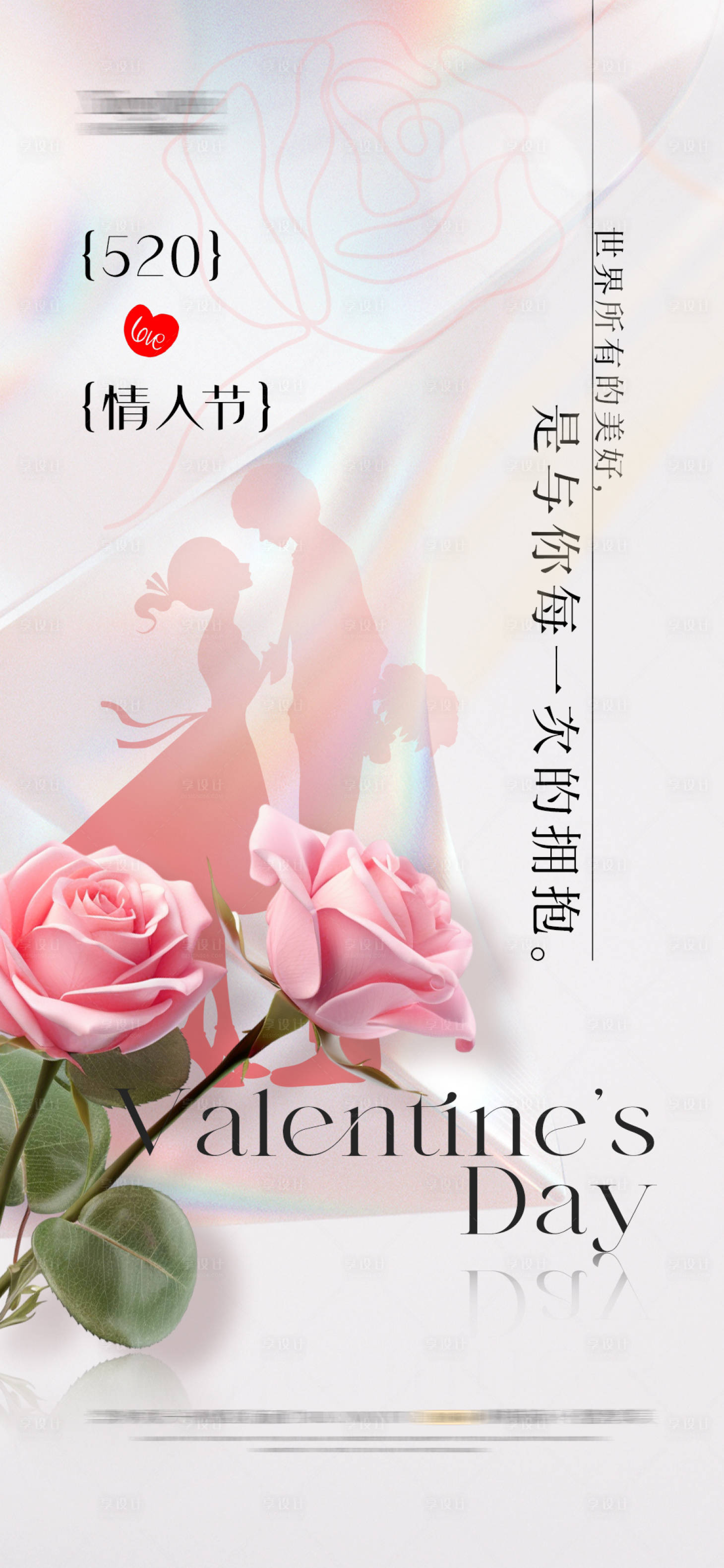 源文件下载【享设计】搜索编号：80070023660779954【情人节海报】