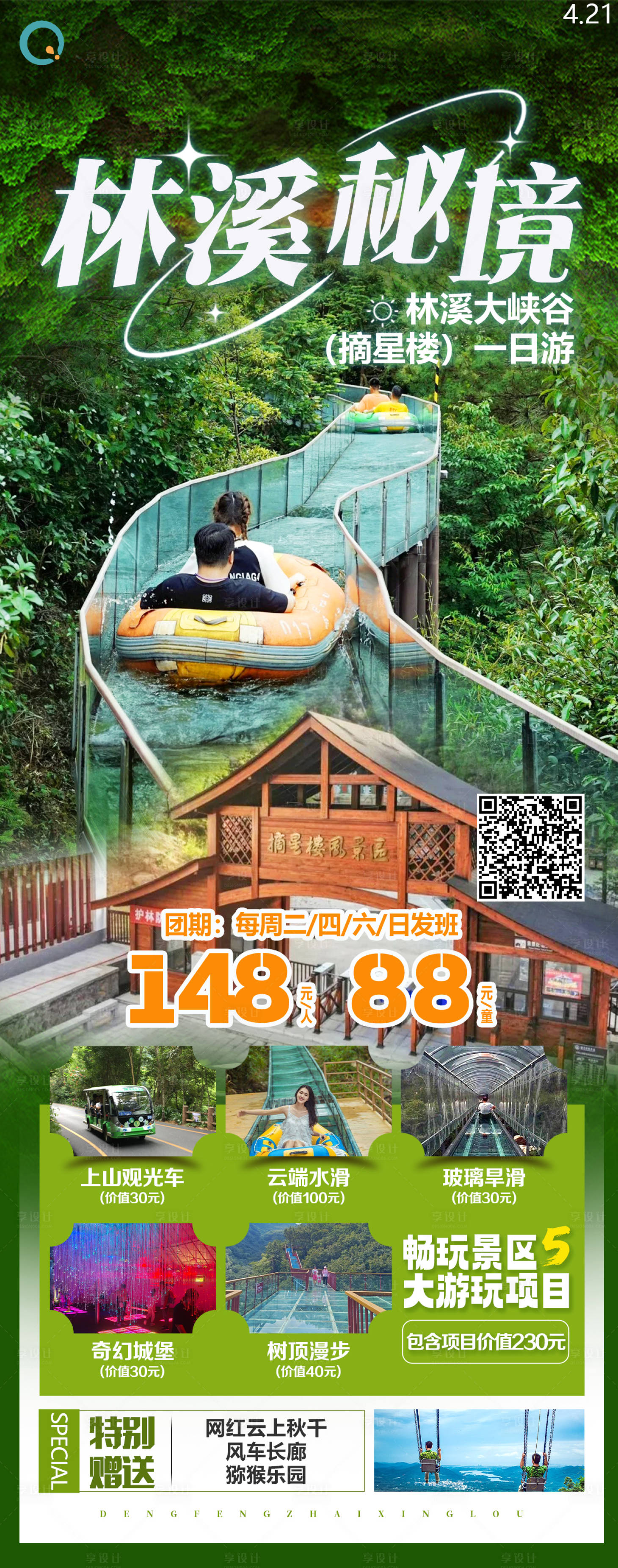 源文件下载【享设计】搜索编号：43000024031849475【林溪秘境旅游海报长图】