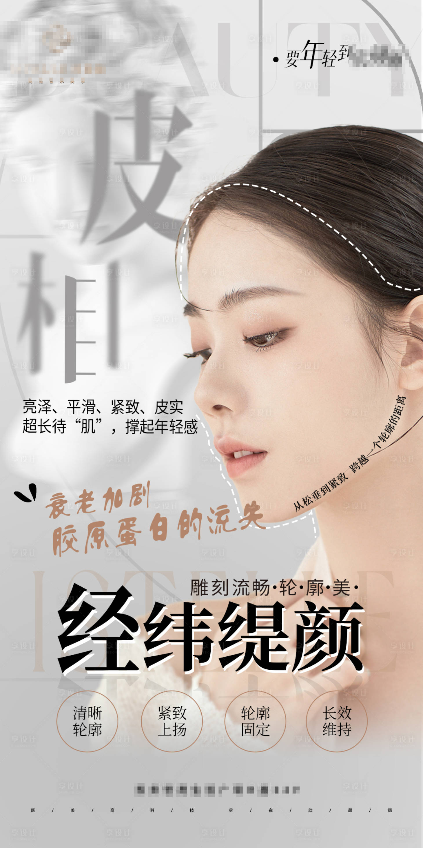 源文件下载【逆龄全脸抗衰医美宣传海报】编号：69230024105524786
