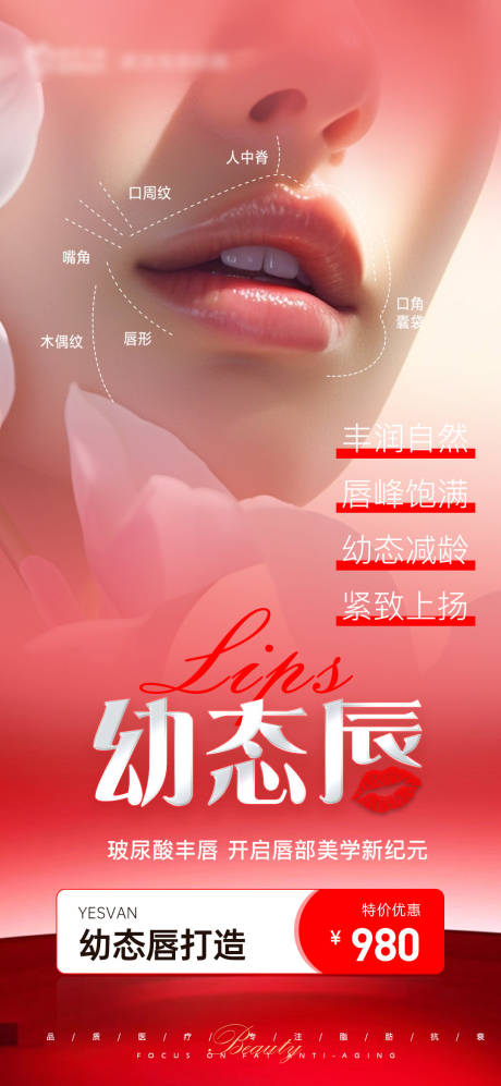 源文件下載【享設(shè)計(jì)】搜索編號(hào)：88500024189023145【玻尿酸豐唇活動(dòng)海報(bào)】