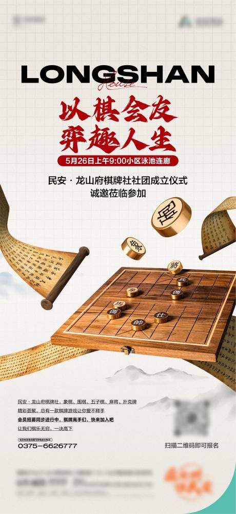 源文件下載【享設(shè)計(jì)】搜索編號(hào)：56010024136255746【地產(chǎn)象棋社群棋牌社海報(bào)】
