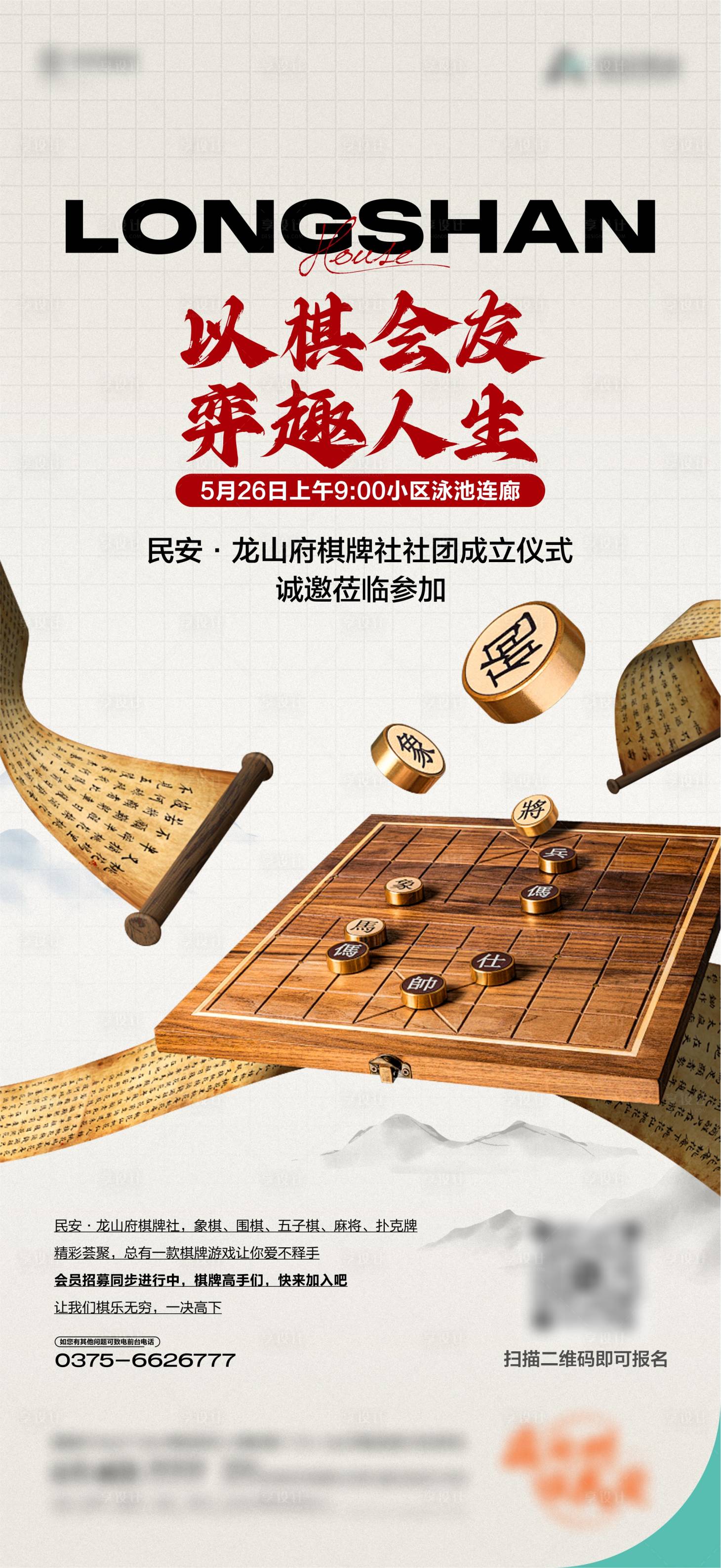 源文件下载【地产象棋社群棋牌社海报】编号：56010024136255746