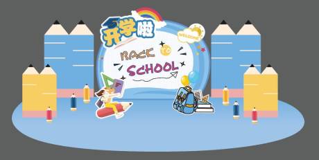 源文件下载【开学季校园背景板】编号：10480023680887022