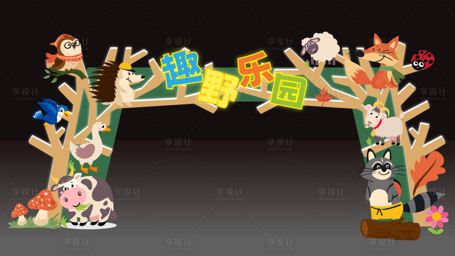 源文件下載【享設計】搜索編號：76880024251082673【兒童卡通親子門頭美陳】