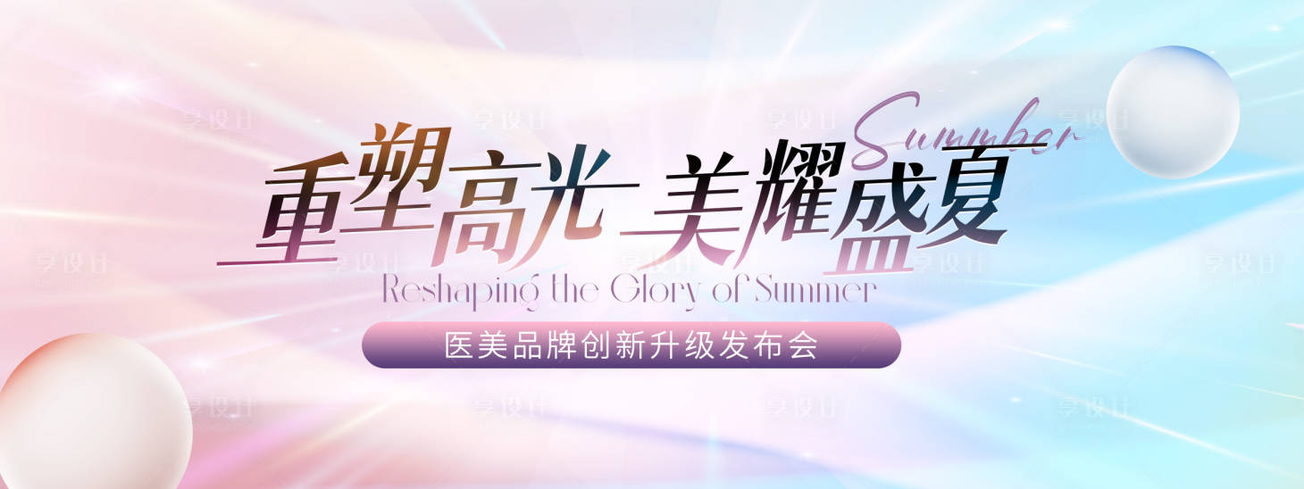 源文件下载【享设计】搜索编号：27860024094252906【医美品牌升级发布会背景板】