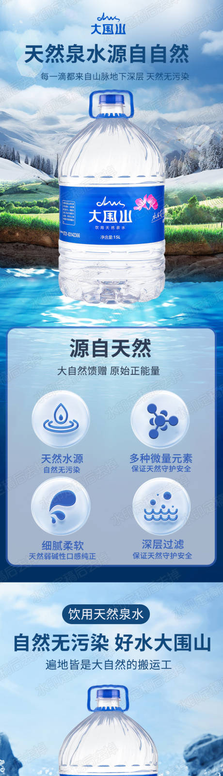 源文件下载【享设计】搜索编号：33170023738383854【矿泉水详情页】