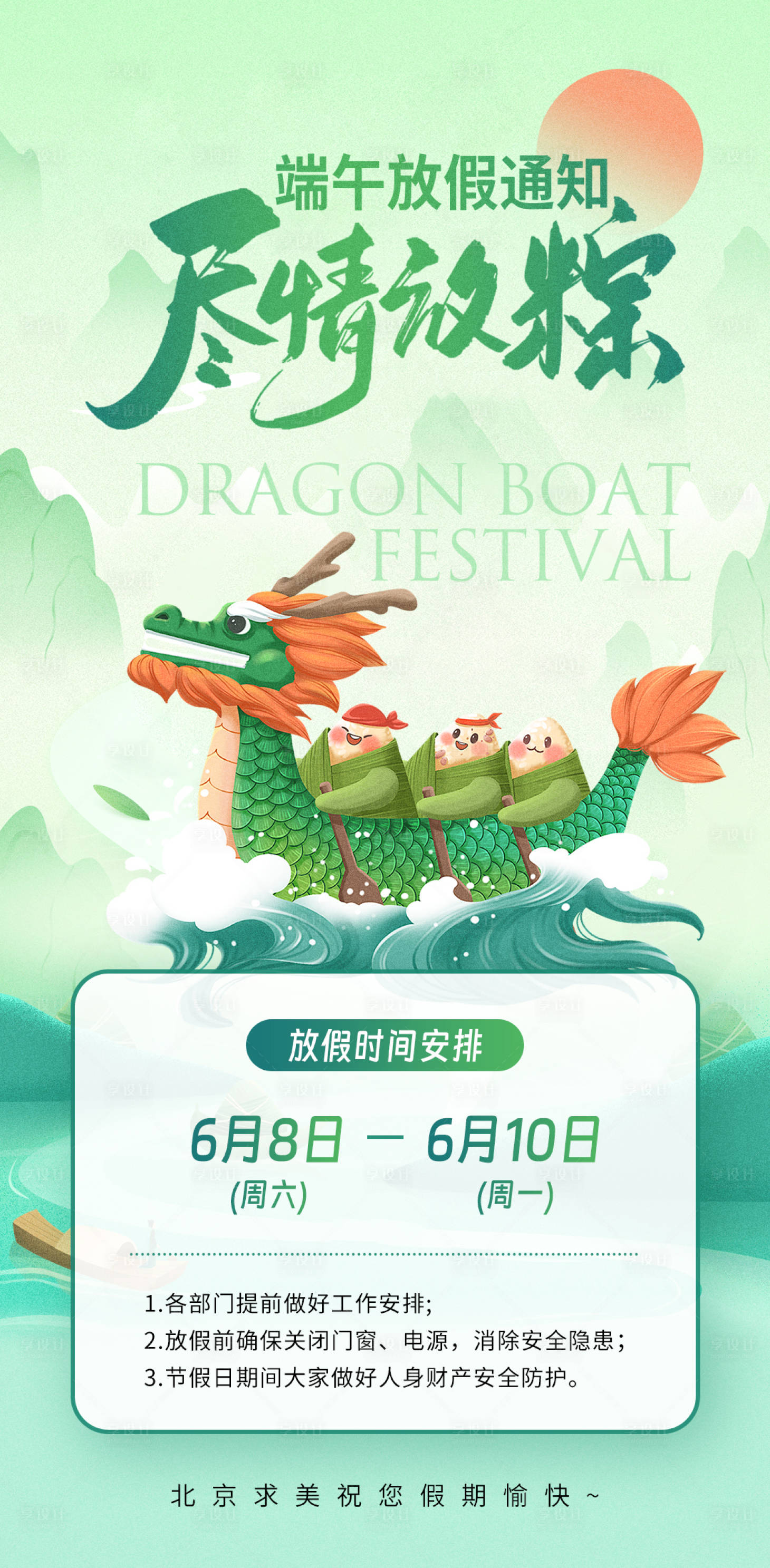 源文件下載【享設計】搜索編號：67740023876979815【端午放假通知海報】