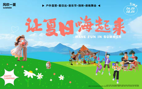 源文件下載【享設計】搜索編號：71920024069676479【夏日露營活動展板】