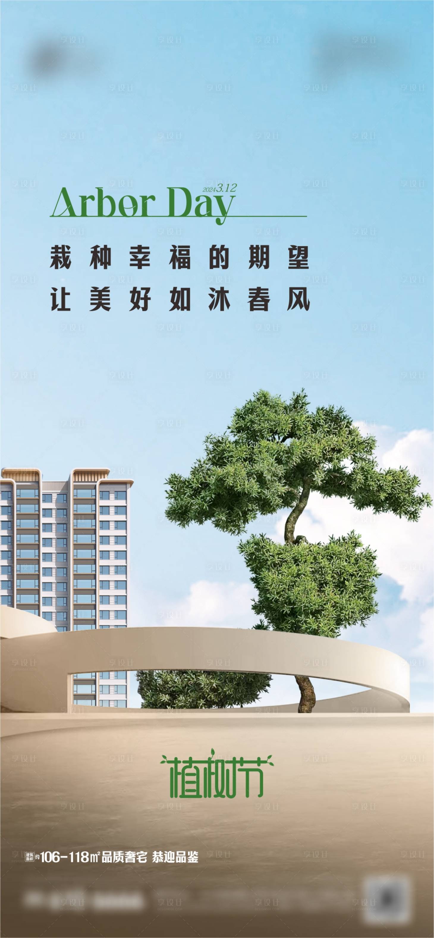 源文件下載【享設(shè)計】搜索編號：68380024147673348【植樹節(jié)海報】