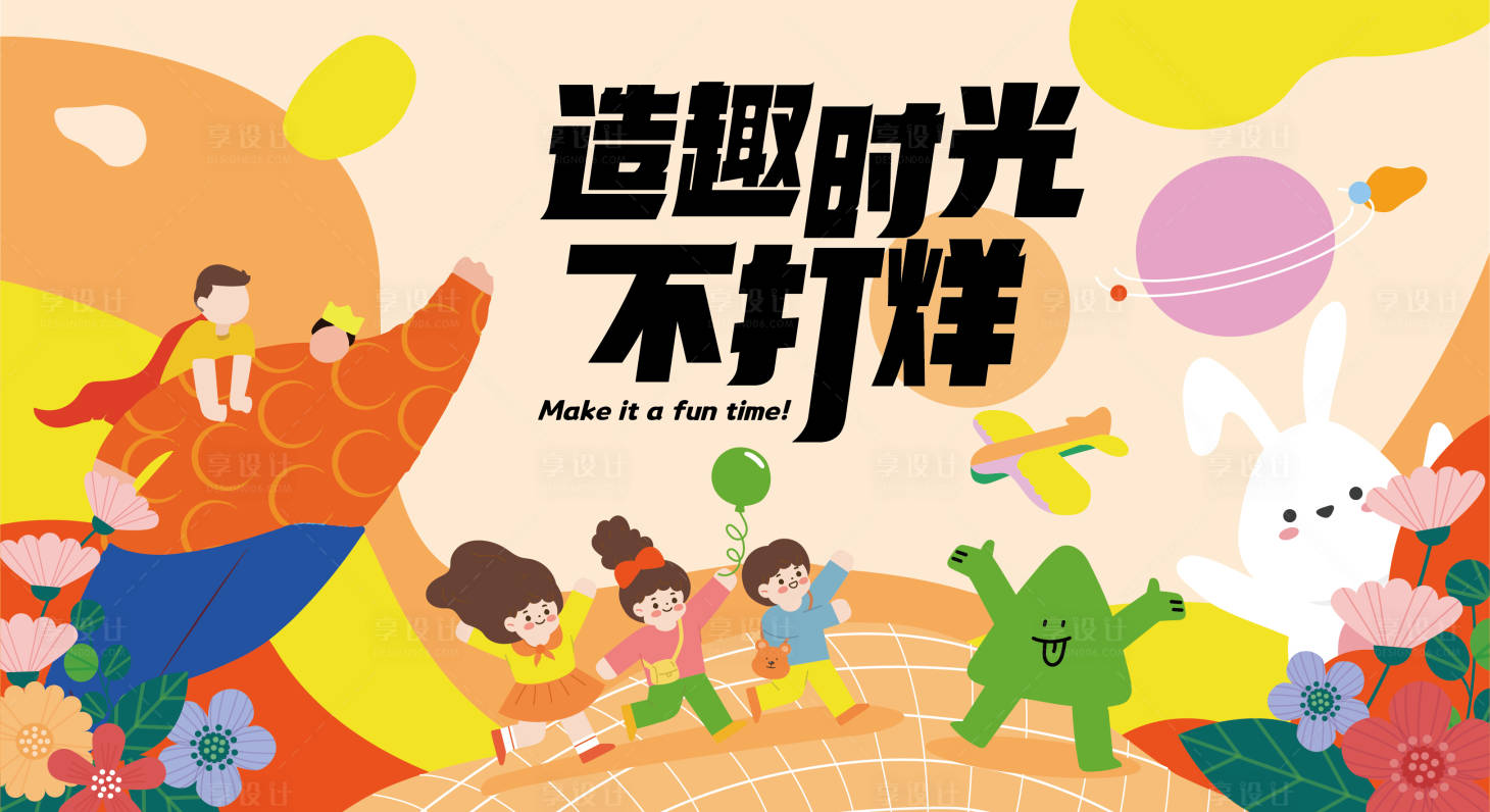源文件下載【享設計】搜索編號：98440023931007841【造趣時光不打烊海報】