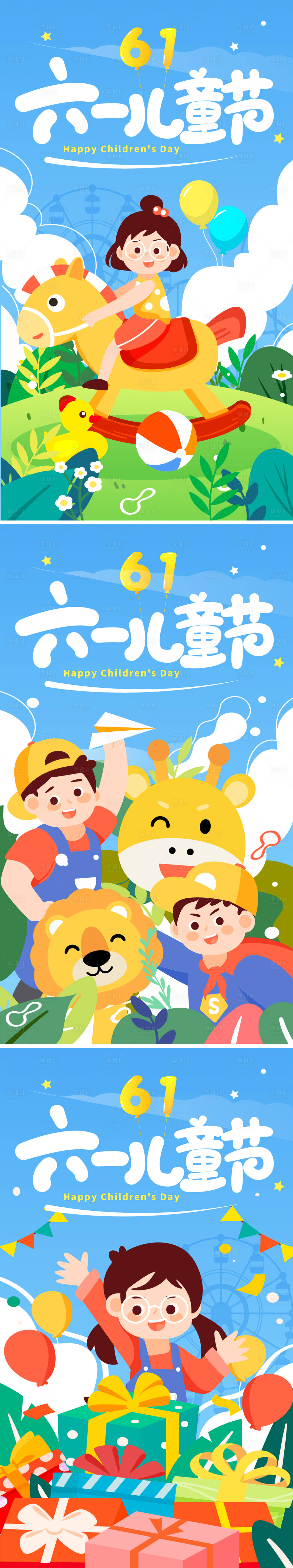 源文件下载【六一儿童节节日海报】编号：72740023757416570