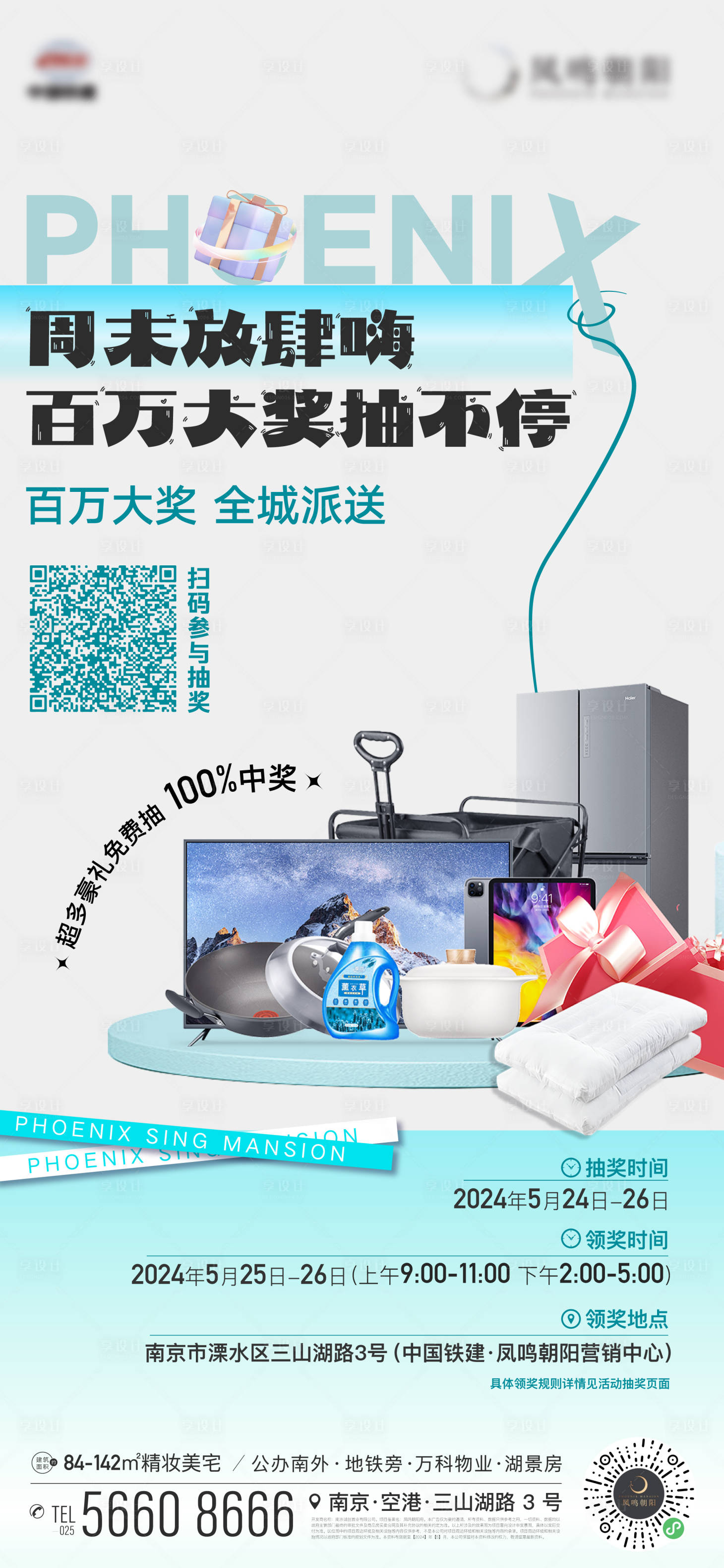 源文件下載【享設計】搜索編號：64310024100228014【地產抽獎送禮禮品家電堆頭活動海報】