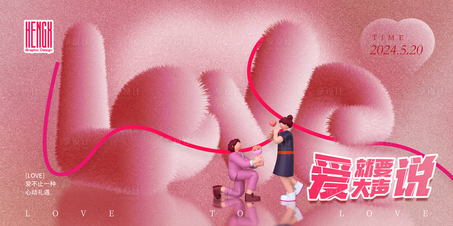 源文件下載【享設計】搜索編號：47390023935365787【520情人節溫馨海報展板】