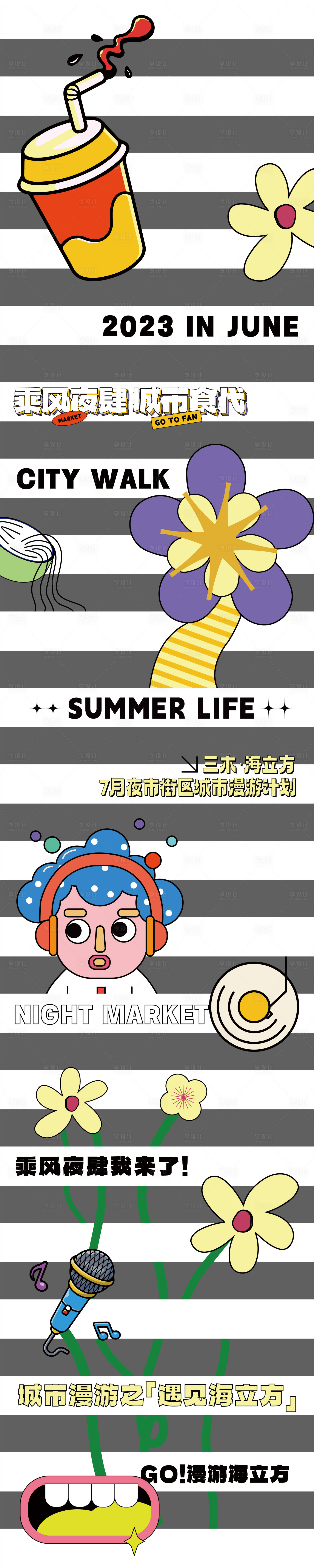 源文件下载【享设计】搜索编号：79320024052982641【扁平卡通风地贴设计】