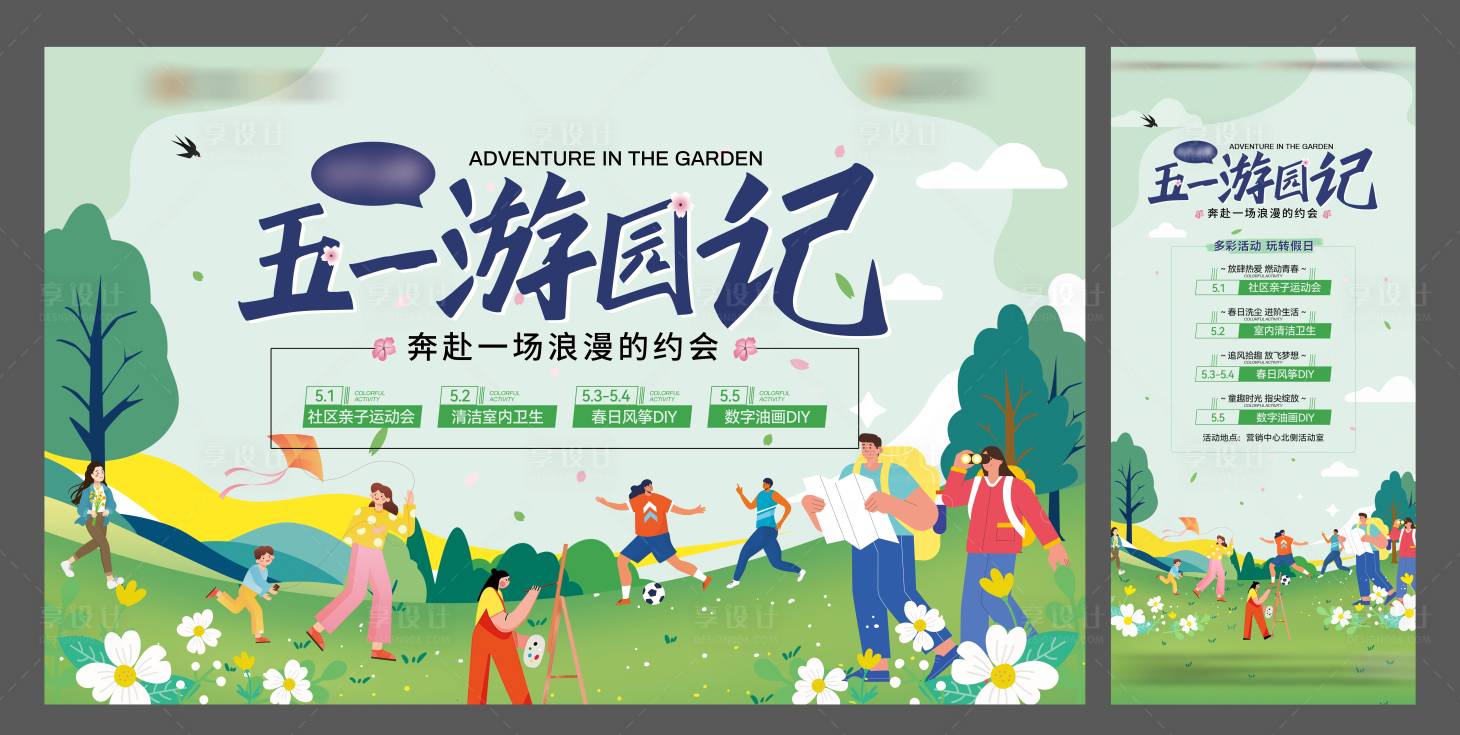 源文件下載【地產(chǎn)五一游園記活動展板】編號：57850023846337636