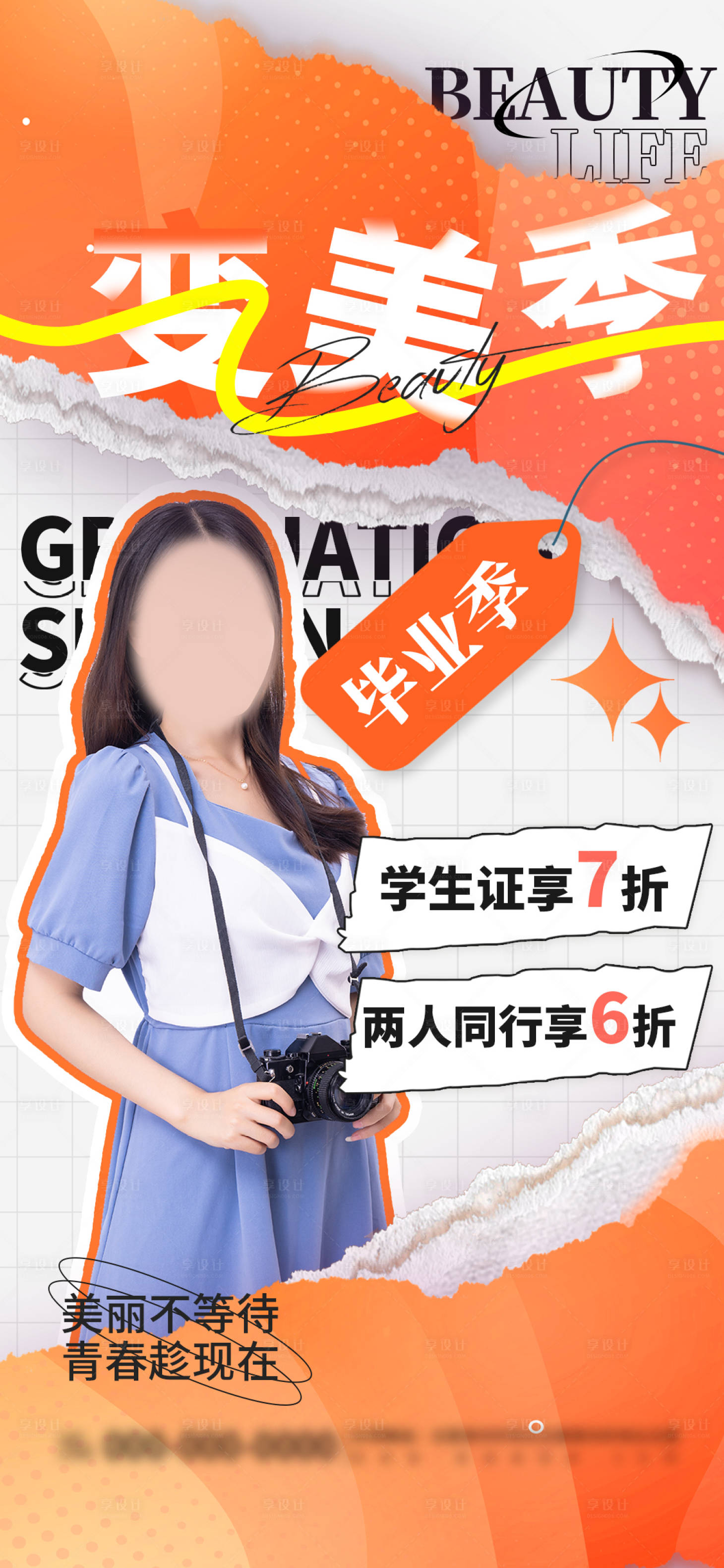 源文件下載【享設計】搜索編號：79800024095943461【橙色創(chuàng)意畢業(yè)季醫(yī)美整形美容宣傳海報】