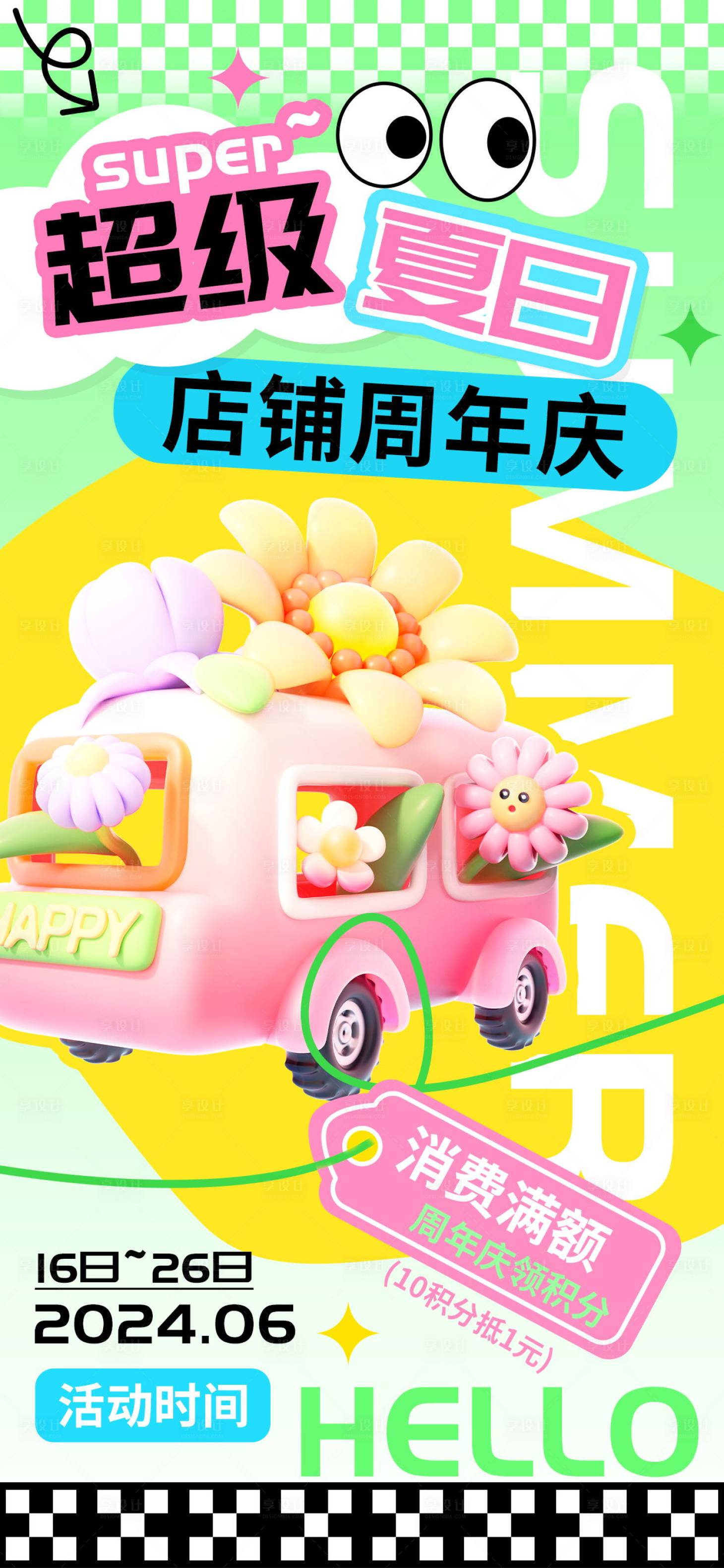 源文件下載【享設(shè)計(jì)】搜索編號(hào)：21570024209682293【夏日超級(jí)店鋪周年慶會(huì)員積分海報(bào)】
