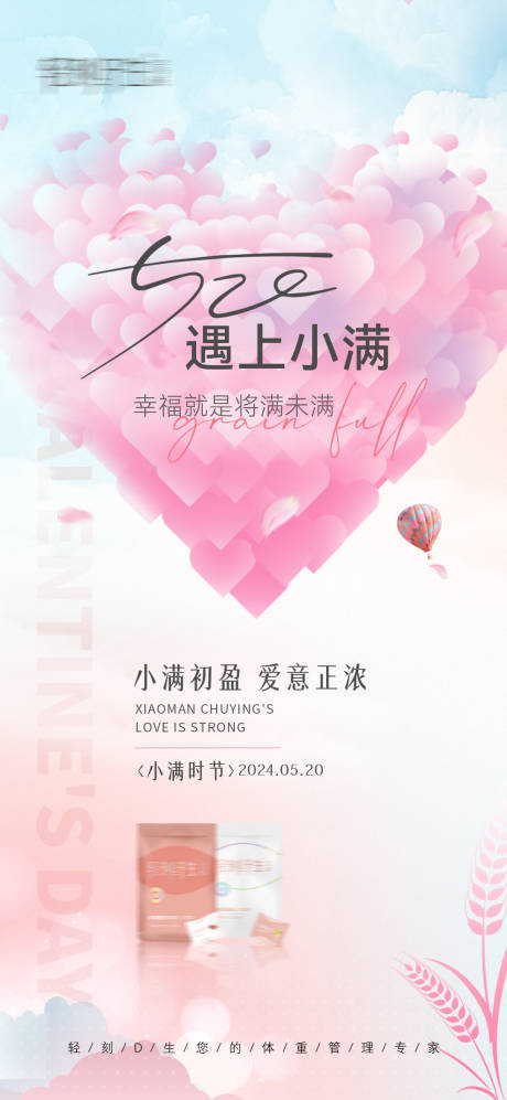 源文件下载【520小满创意海报】编号：16870023926744311