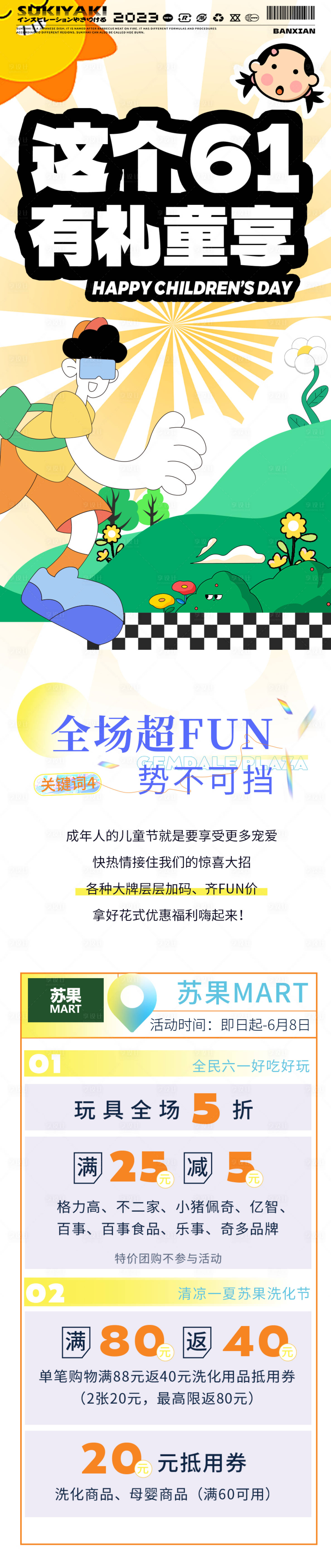 源文件下載【享設(shè)計】搜索編號：30760024007137910【61兒童節(jié)長圖海報】