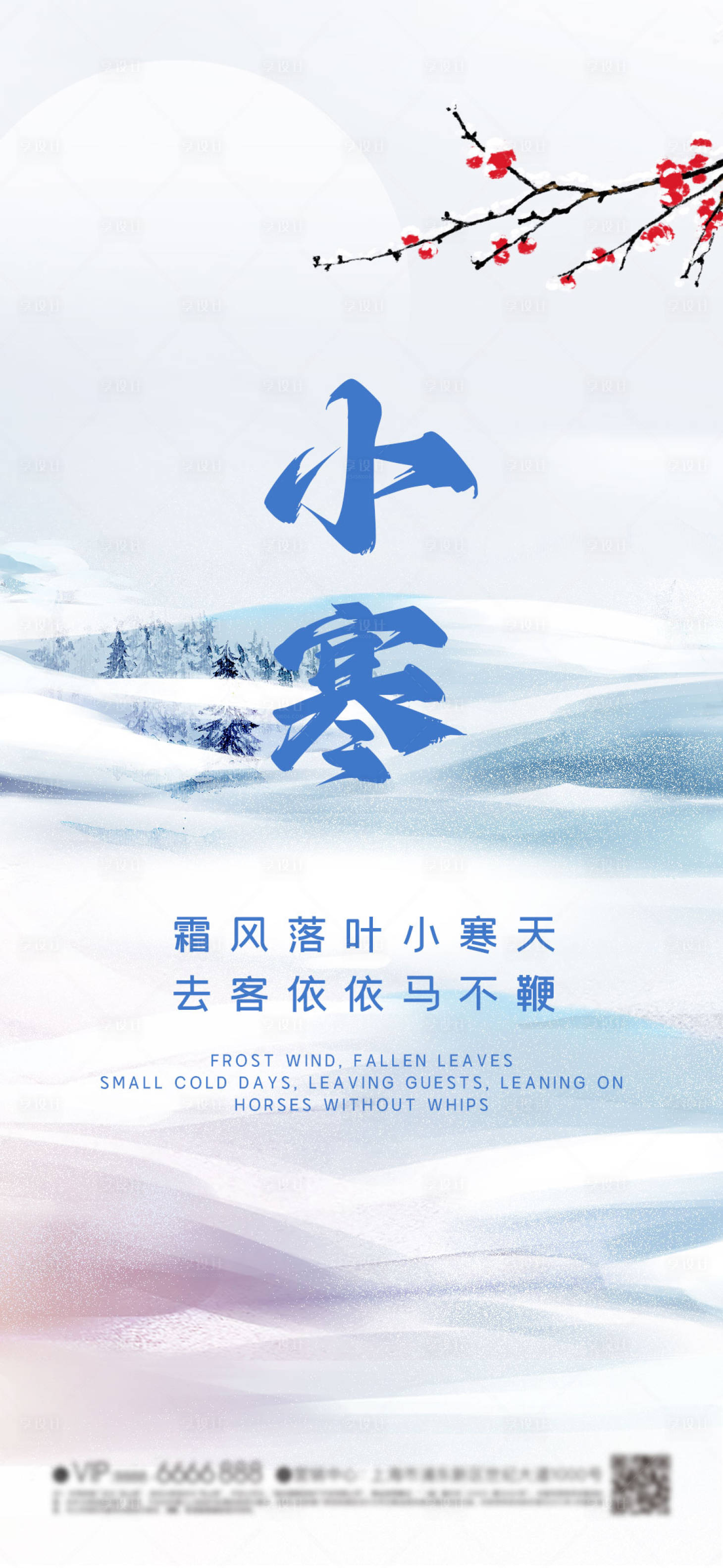 源文件下载【享设计】搜索编号：45560024084558041【小寒节气海报】