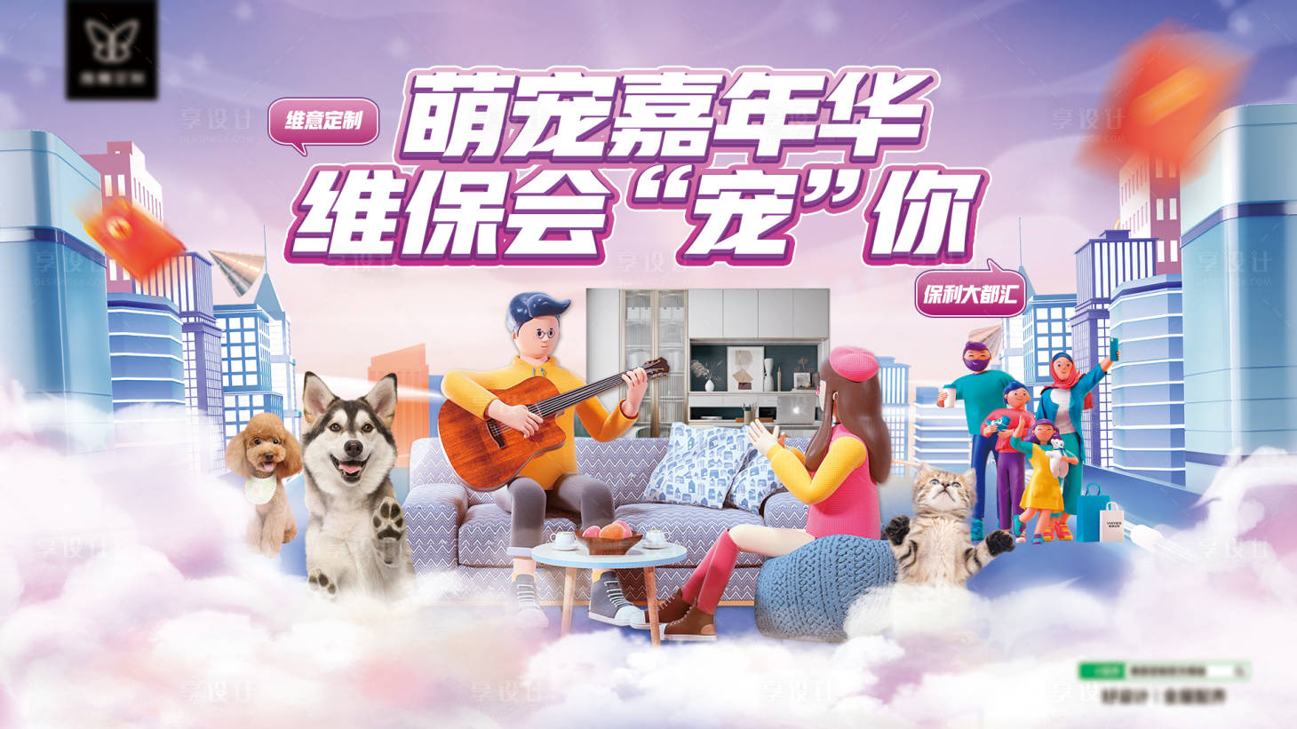 源文件下载【享设计】搜索编号：99930023691285561【地产萌宠嘉年华活动背景板】
