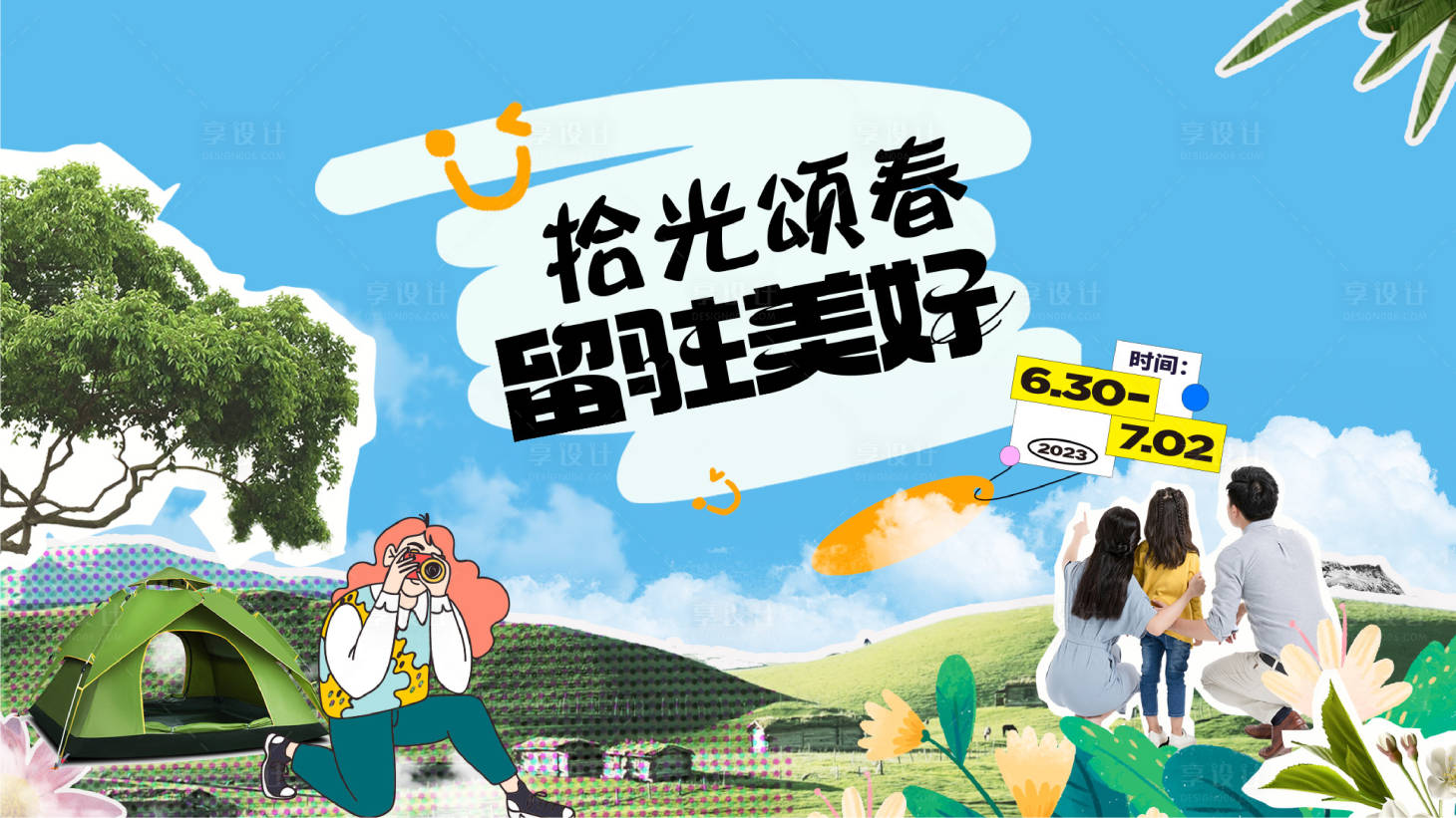 源文件下载【享设计】搜索编号：87540023902925606【亲子露营帐篷节主画面】