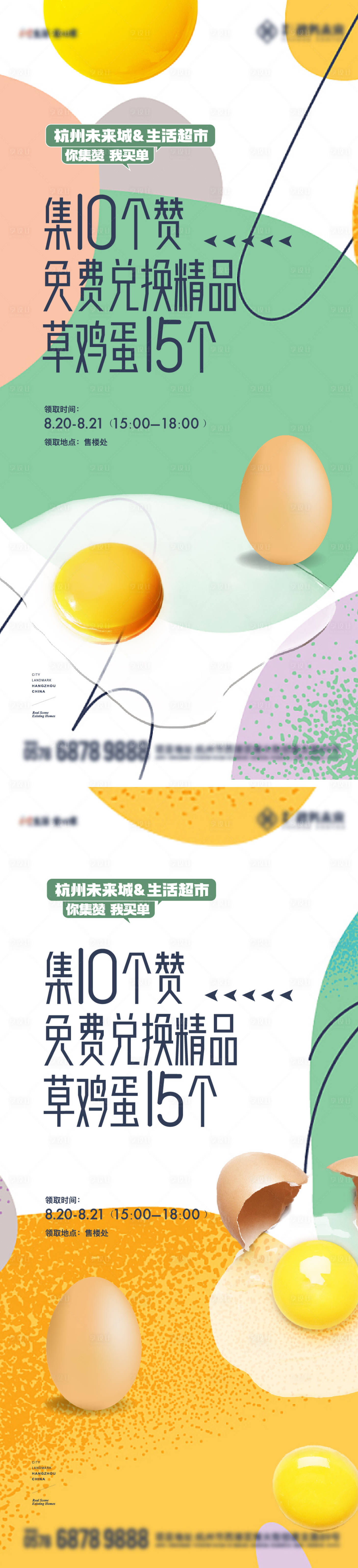 源文件下载【地产集赞送鸡蛋活动微信海报】编号：86650024097811114