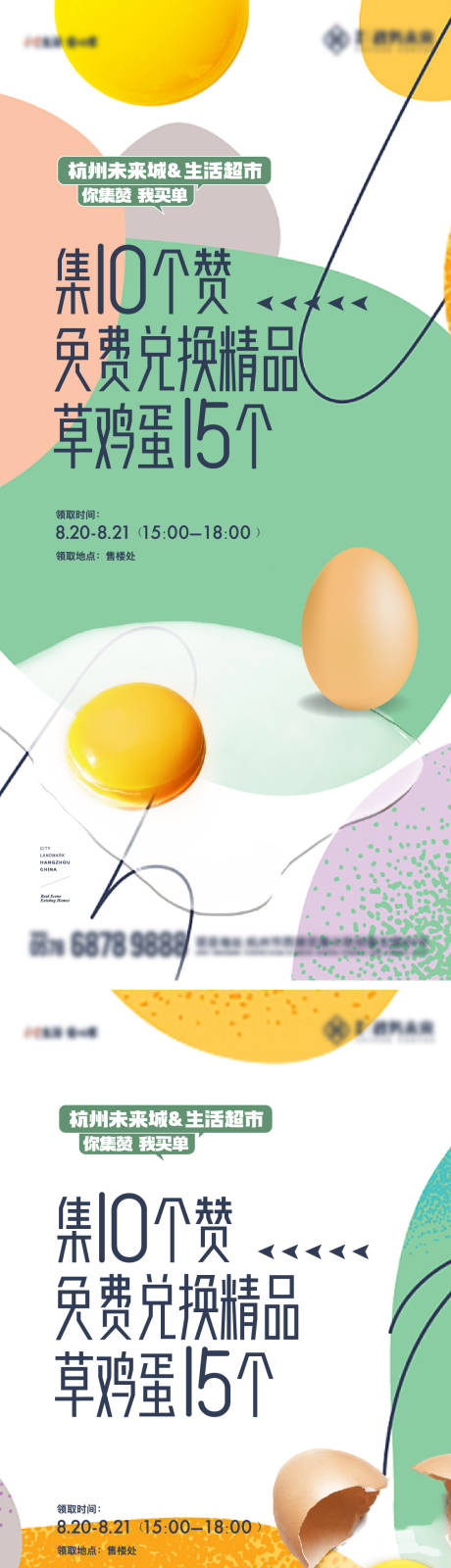 编号：86650024097811114【享设计】源文件下载-地产集赞送鸡蛋活动微信海报