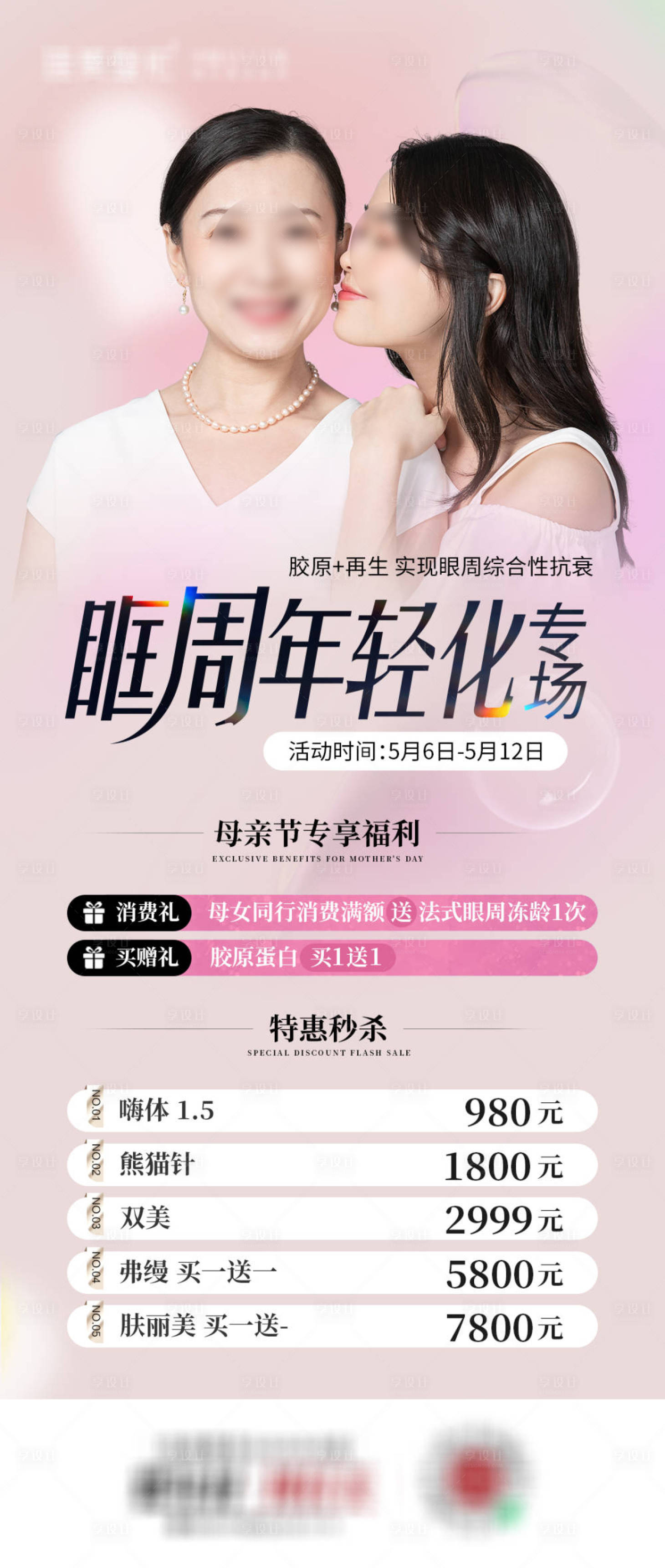 源文件下载【眶周年轻化专场海报】编号：18060023685597225