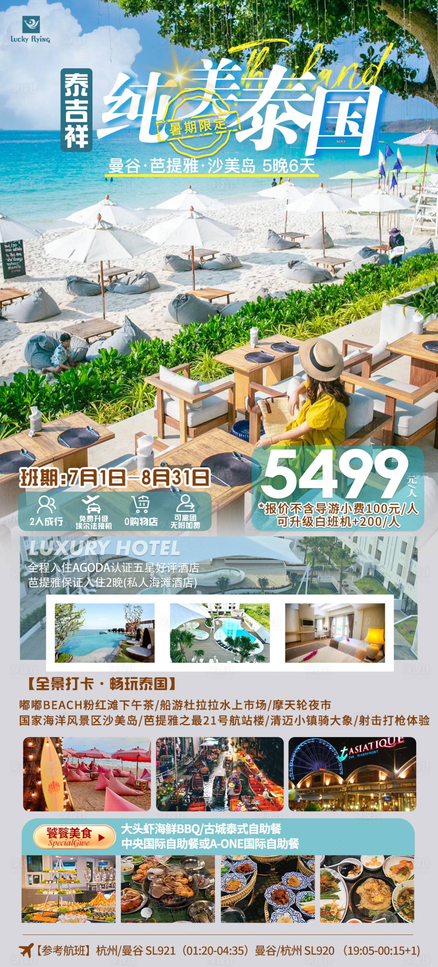 源文件下載【享設(shè)計】搜索編號：27630024251696457【泰國旅游海報】