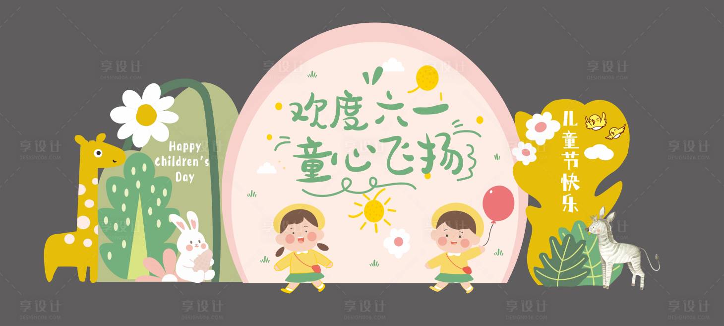 源文件下载【六一儿童节美陈】编号：21260024241456633