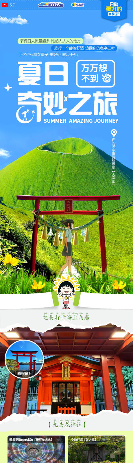 编号：57650023741933442【享设计】源文件下载-夏日日本旅行长图海报
