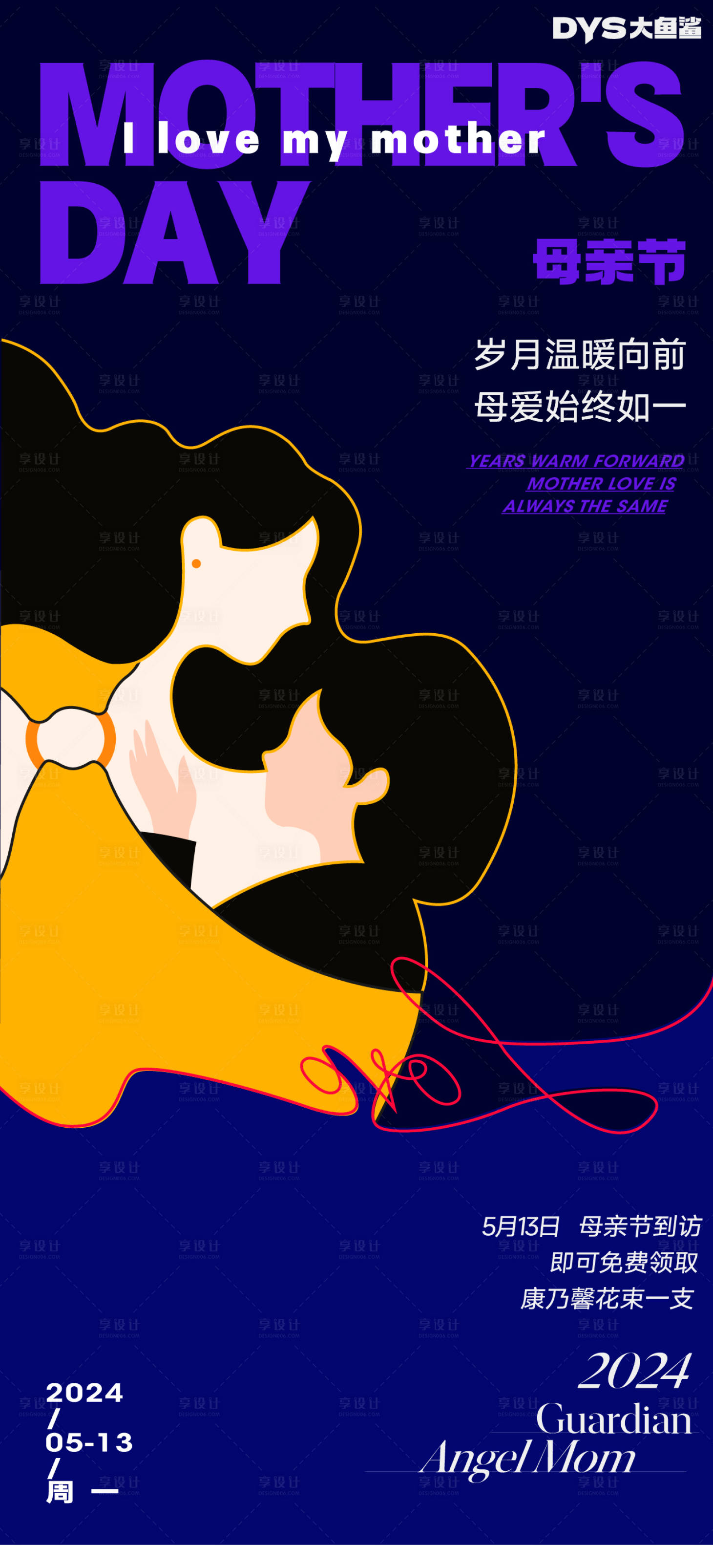 源文件下载【享设计】搜索编号：59290023784556803【母亲节海报】